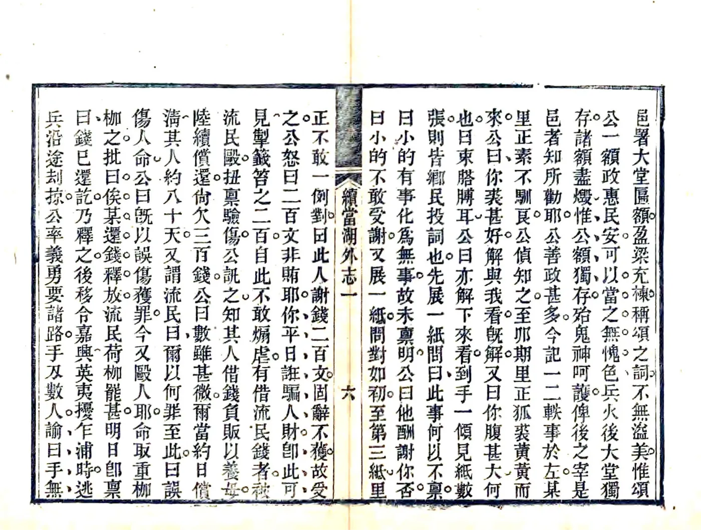 续当湖外志（光绪） 在线预览第8页