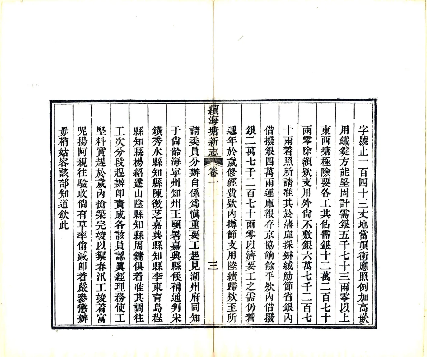 续海塘新志（道光） 在线预览第4页
