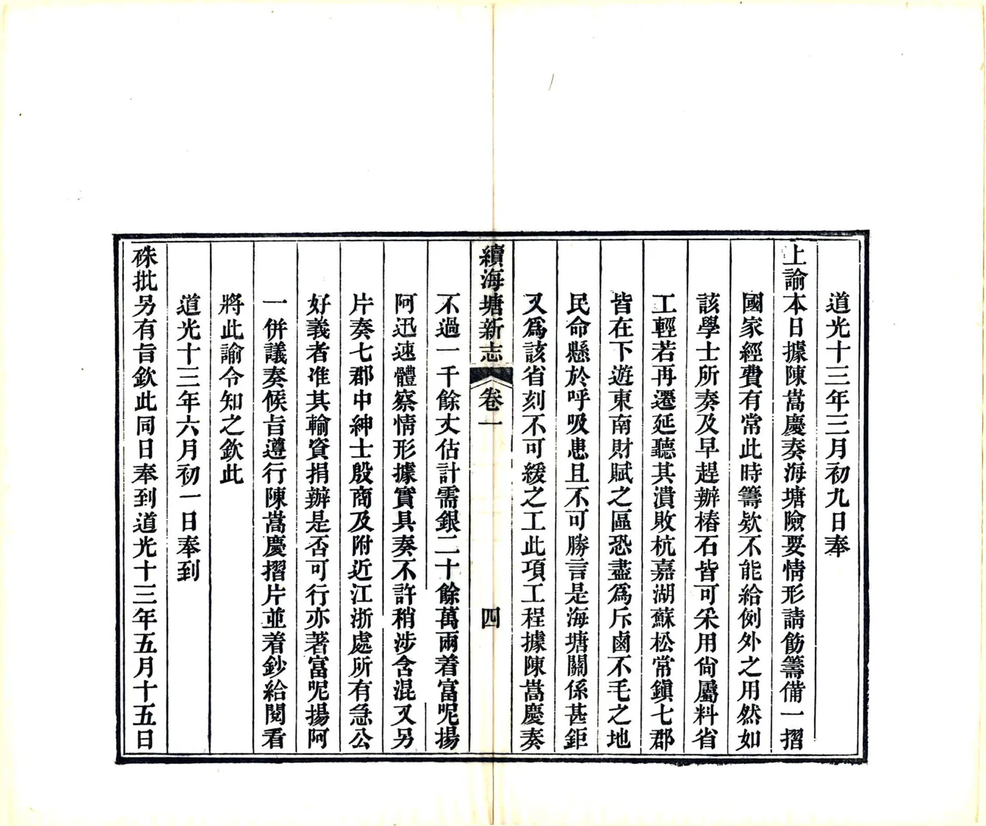 续海塘新志（道光） 在线预览第5页