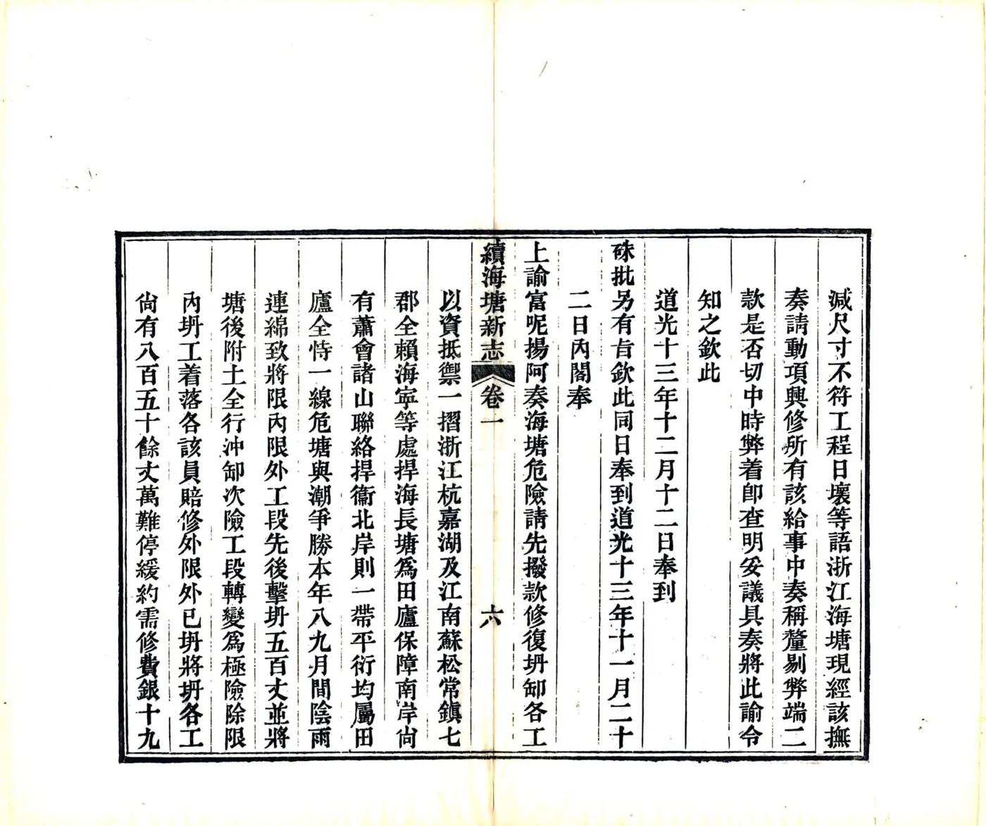 续海塘新志（道光） 在线预览第7页