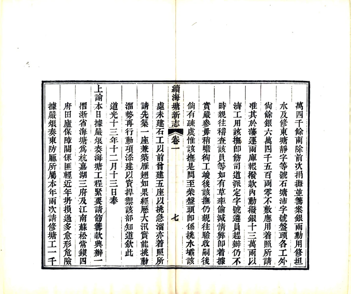 续海塘新志（道光） 在线预览第8页