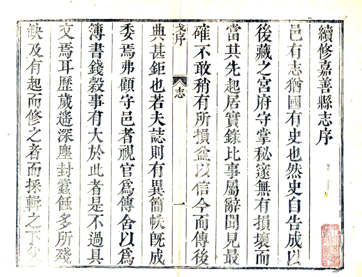 续修嘉善县志（雍正） 在线预览第1页
