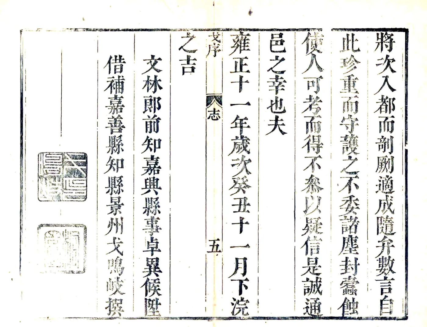 续修嘉善县志（雍正） 在线预览第5页