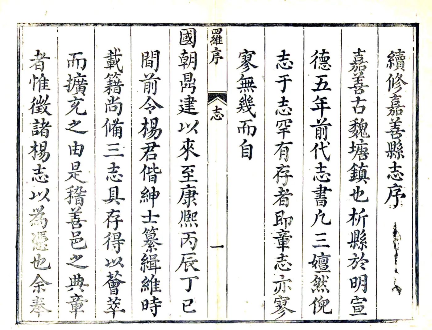 续修嘉善县志（雍正） 在线预览第6页