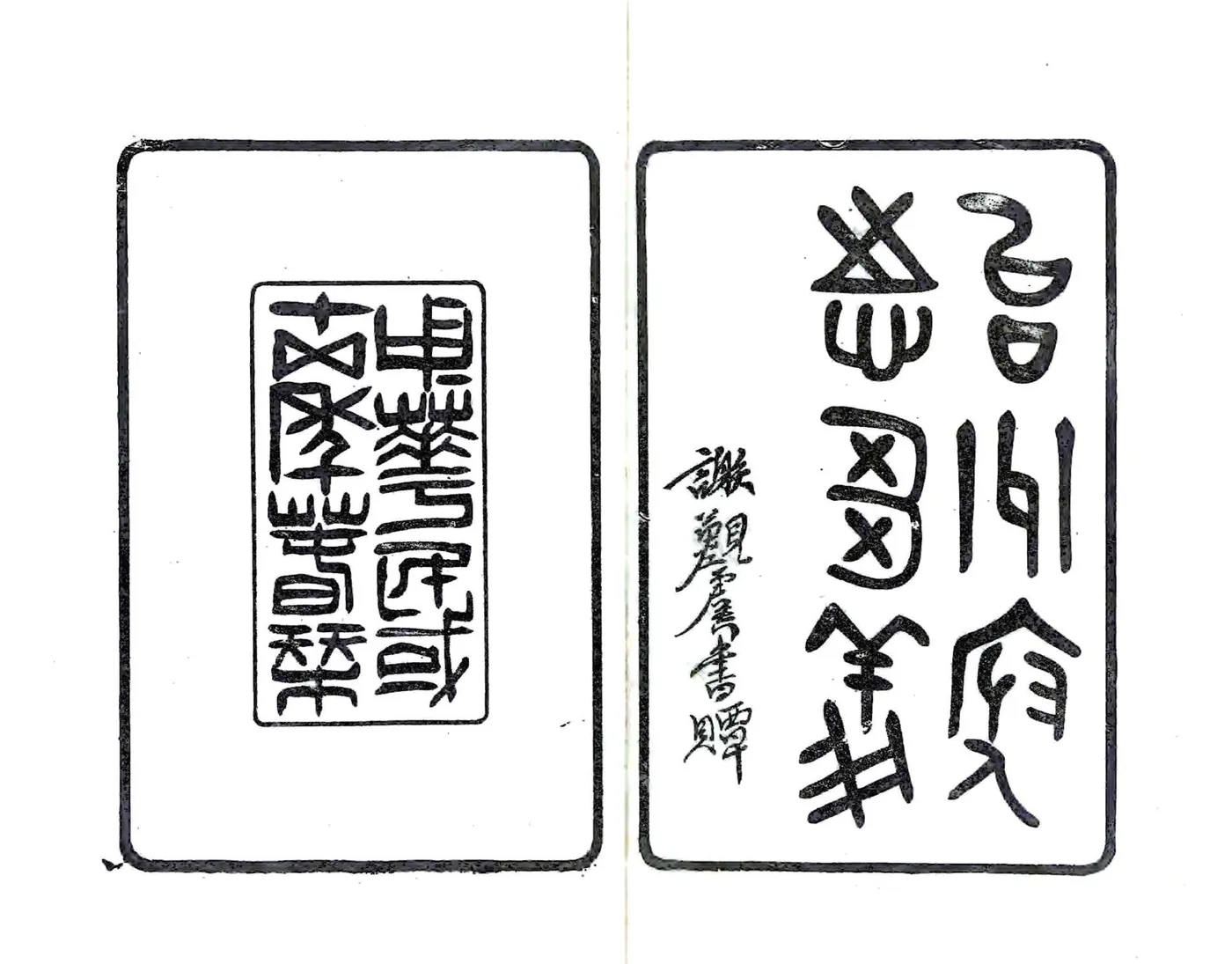 续修台州府志刍议（民国） 在线预览第1页