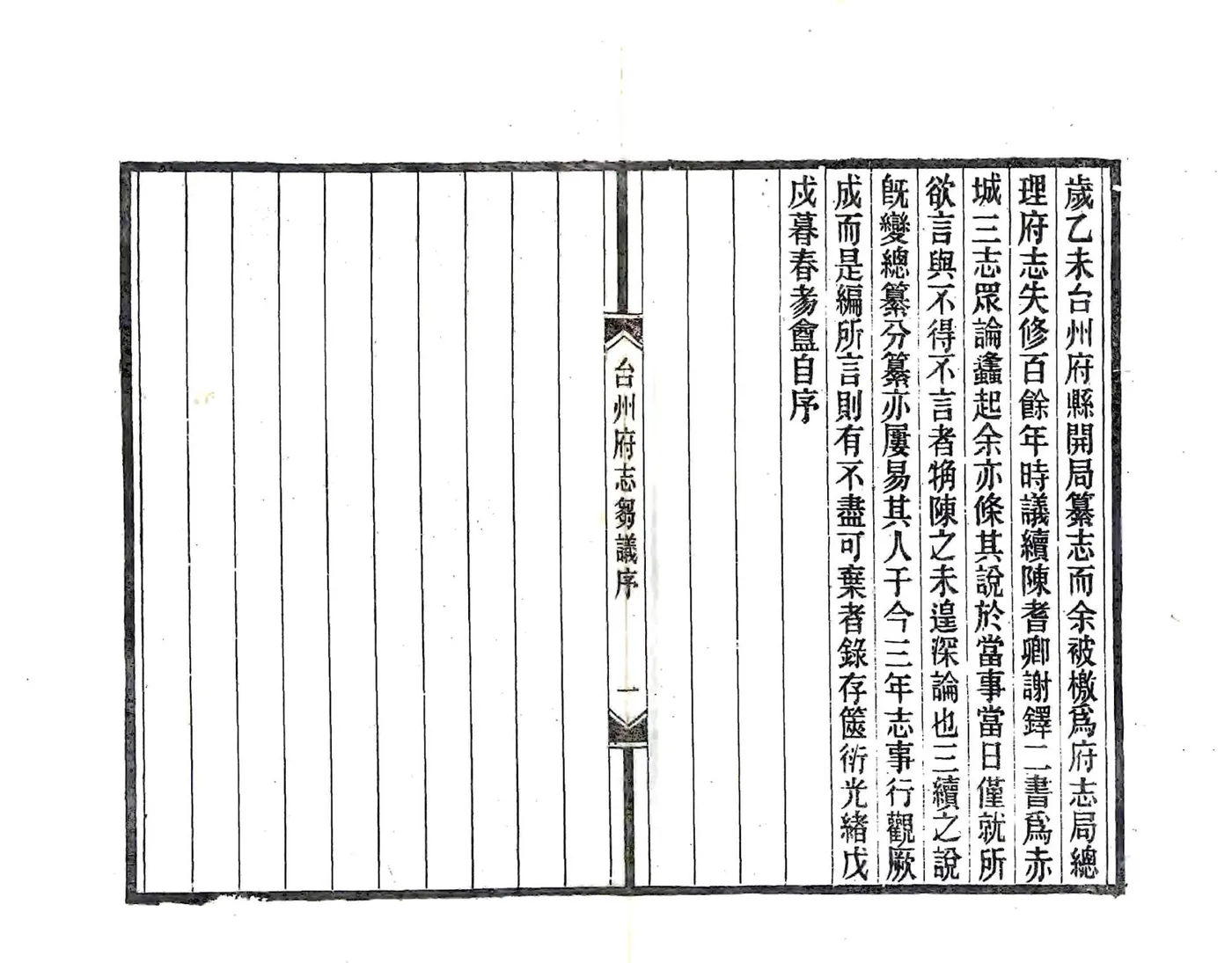 续修台州府志刍议（民国） 在线预览第2页
