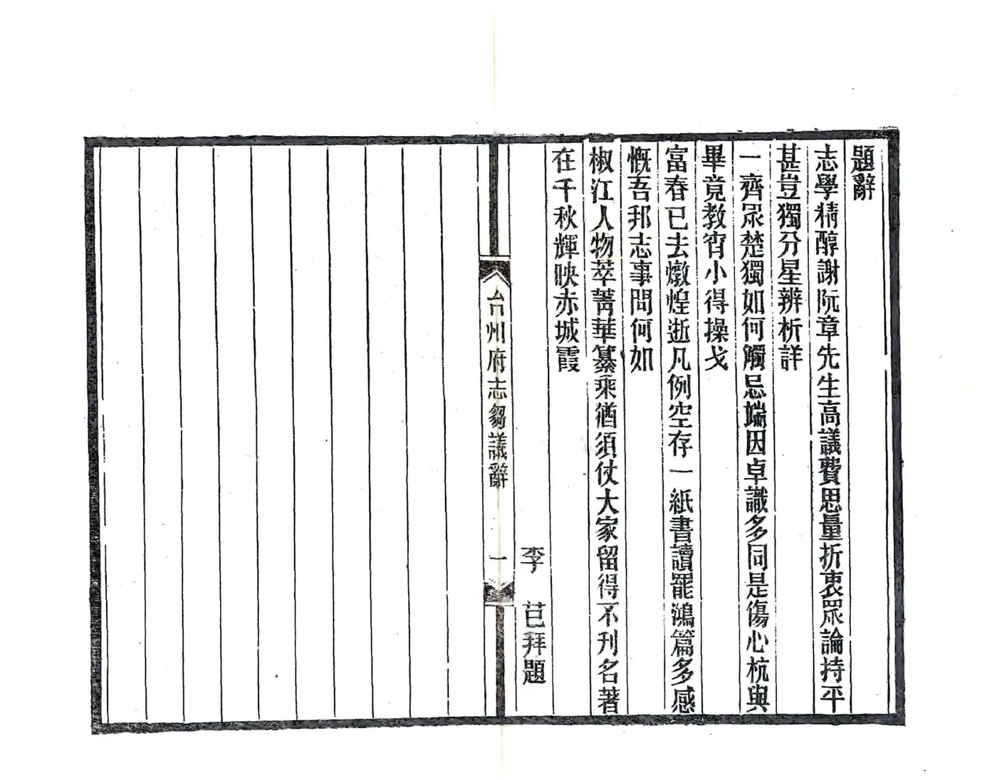 续修台州府志刍议（民国） 在线预览第3页