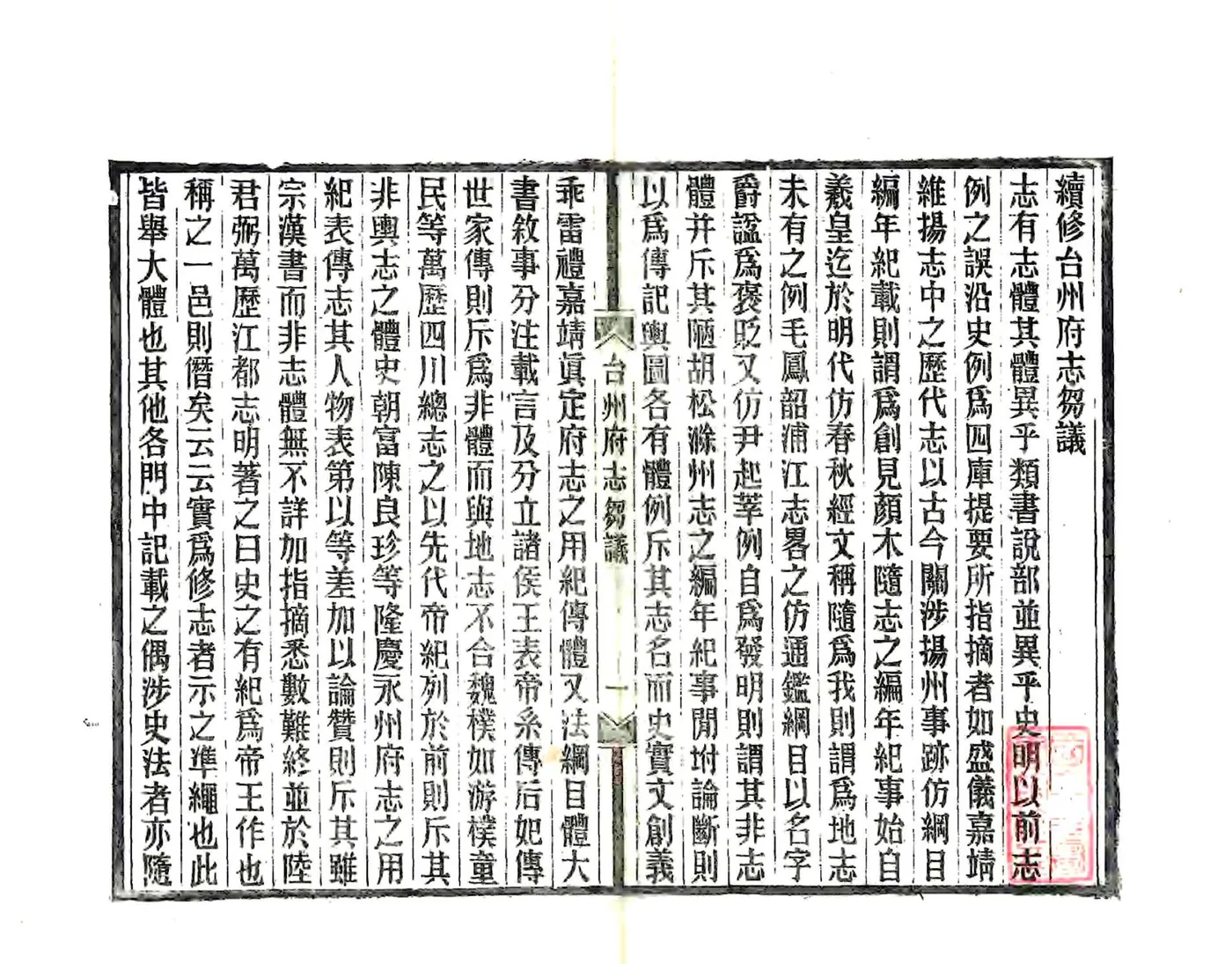 续修台州府志刍议（民国） 在线预览第4页