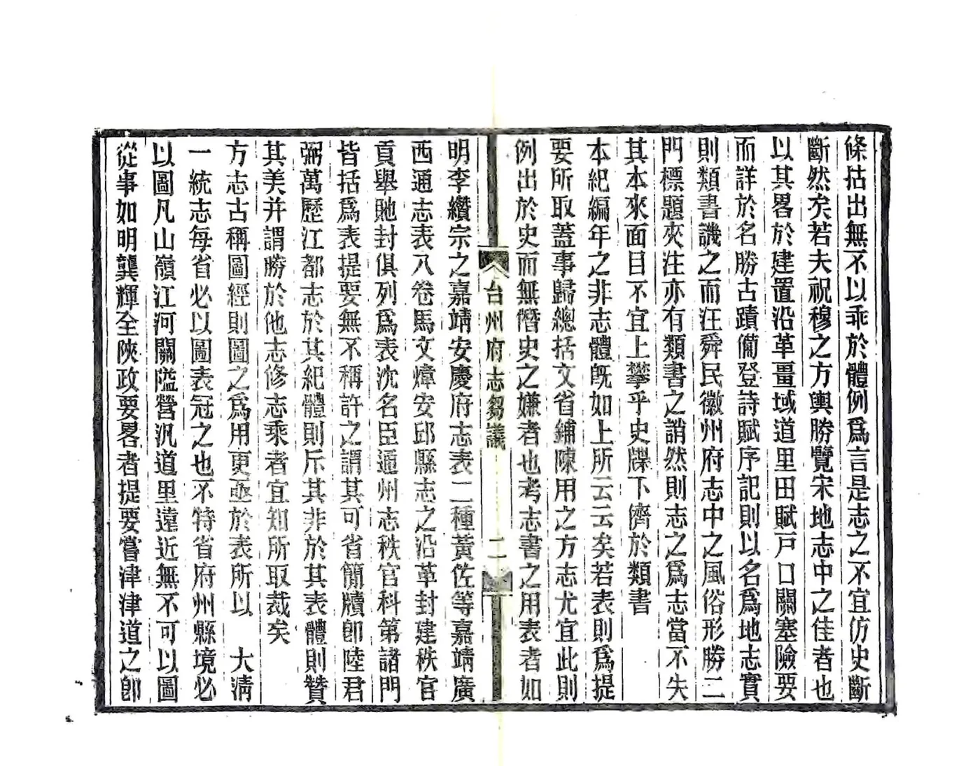 续修台州府志刍议（民国） 在线预览第5页