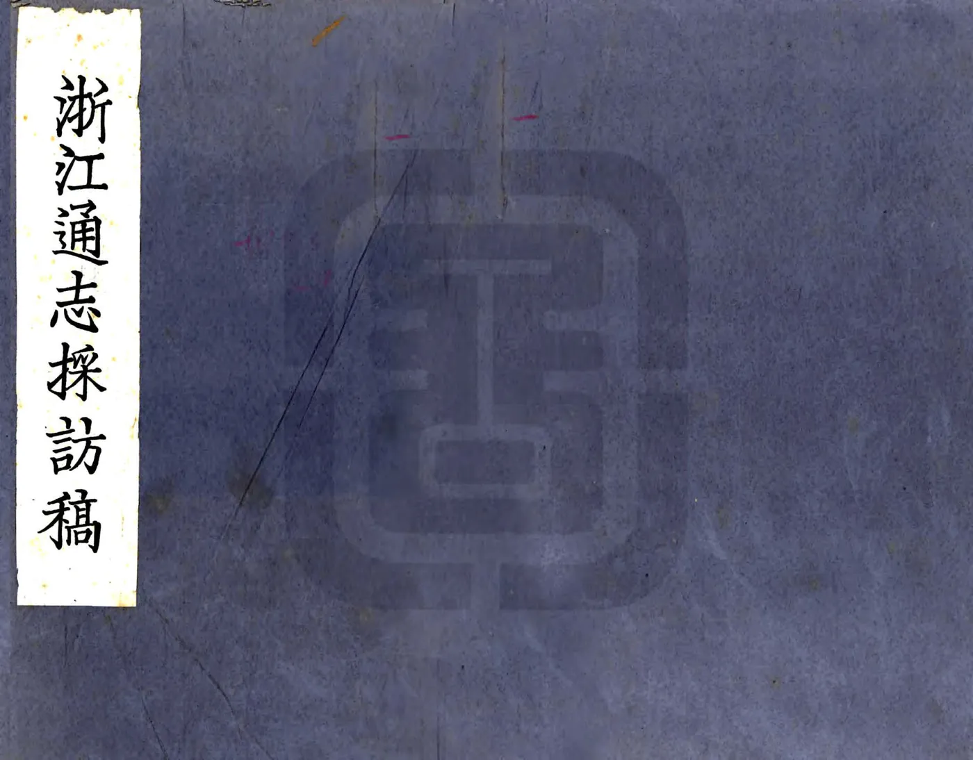 续修浙江通志采访稿（民国） 在线预览第1页