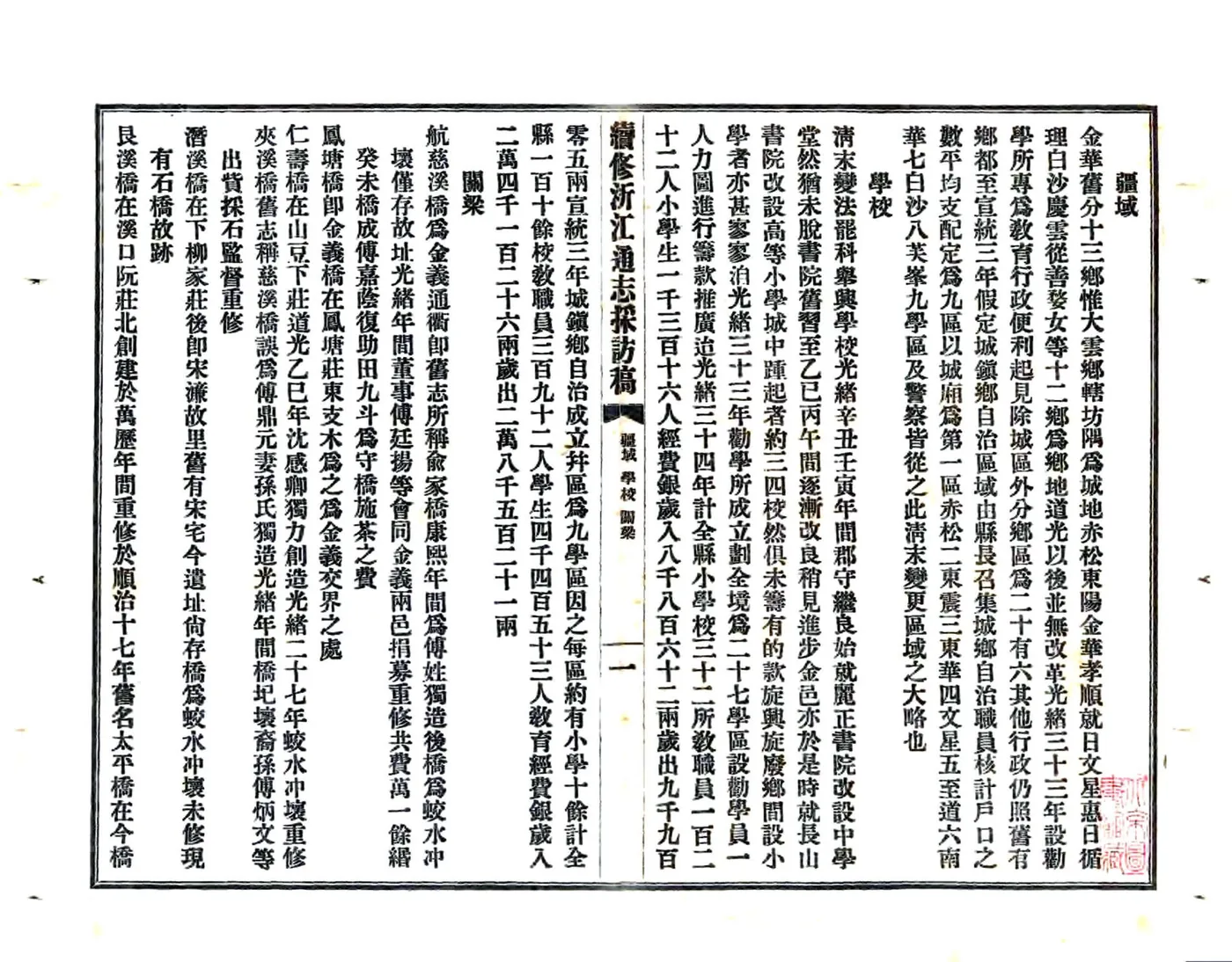 续修浙江通志采访稿（民国） 在线预览第2页