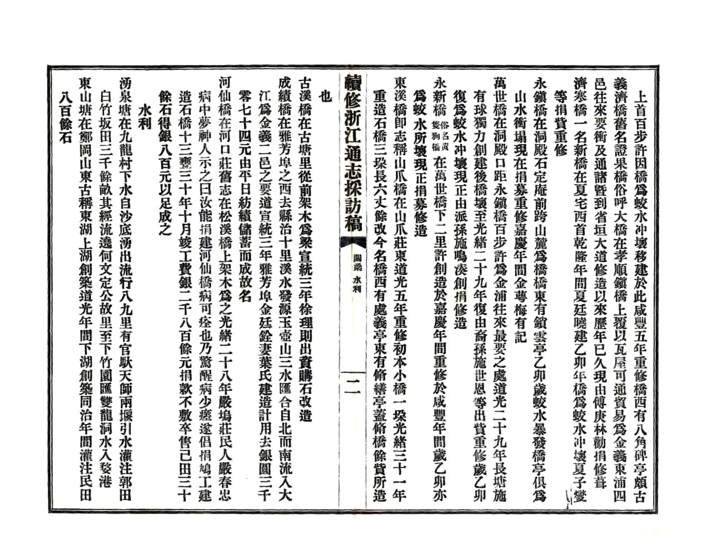 续修浙江通志采访稿（民国） 在线预览第3页