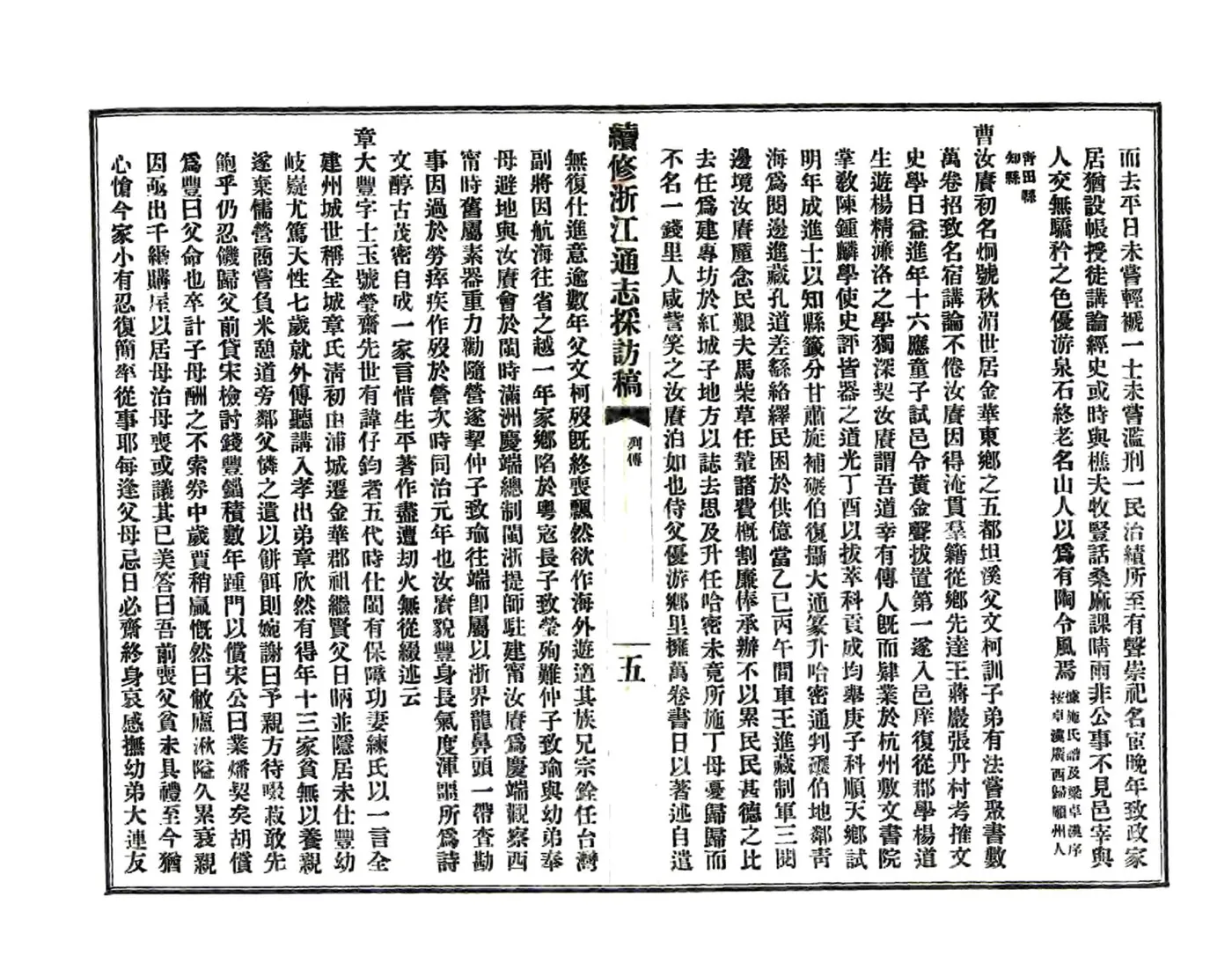 续修浙江通志采访稿（民国） 在线预览第6页
