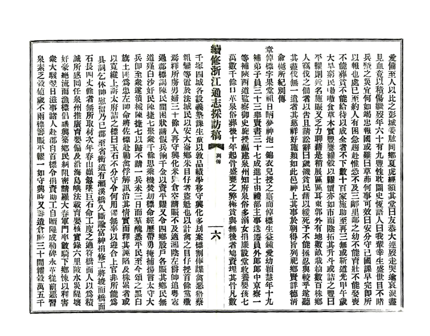 续修浙江通志采访稿（民国） 在线预览第7页