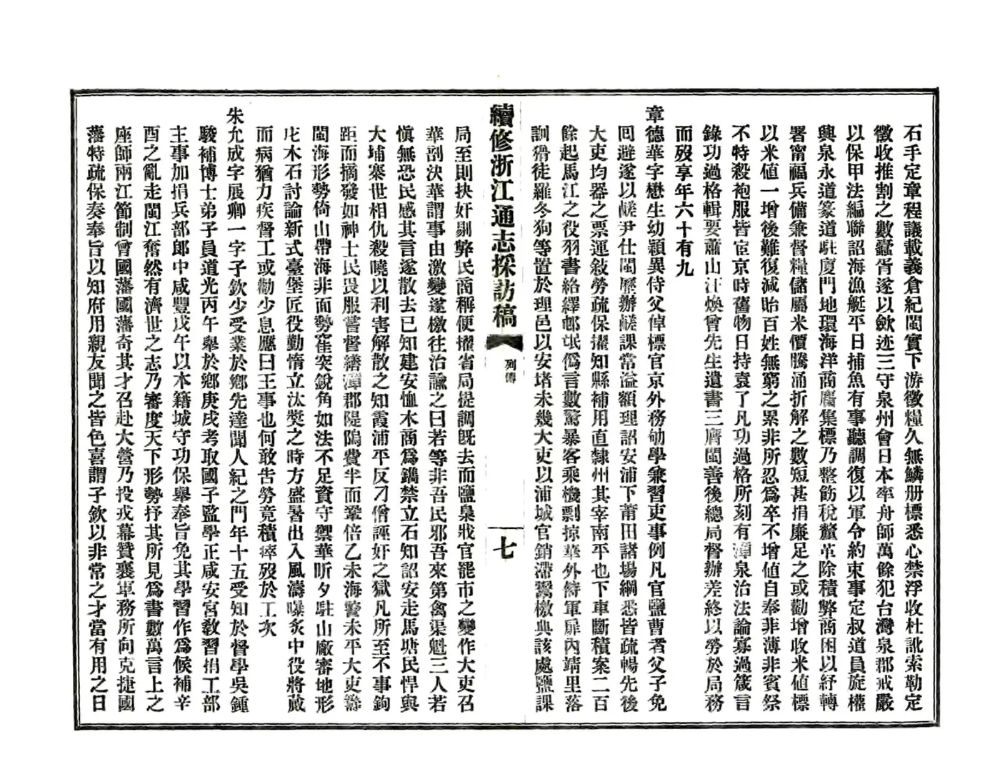 续修浙江通志采访稿（民国） 在线预览第8页