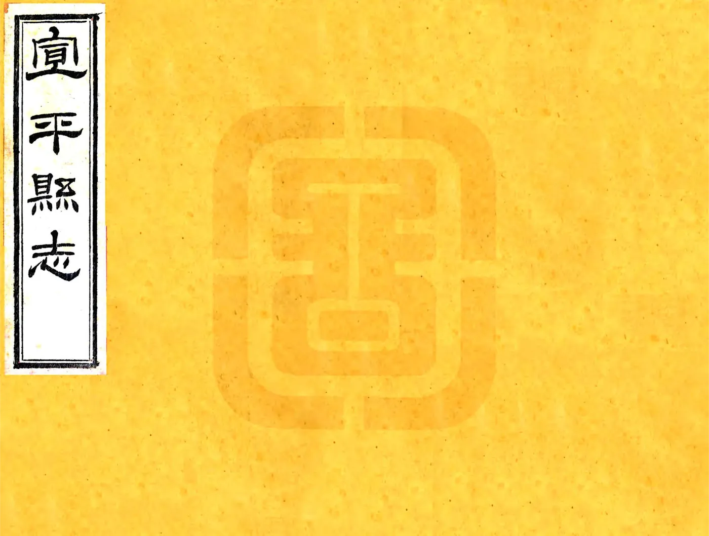 宣平县志（光绪） 在线预览第1页