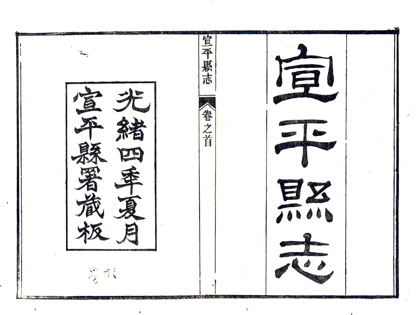 宣平县志（光绪） 在线预览第2页
