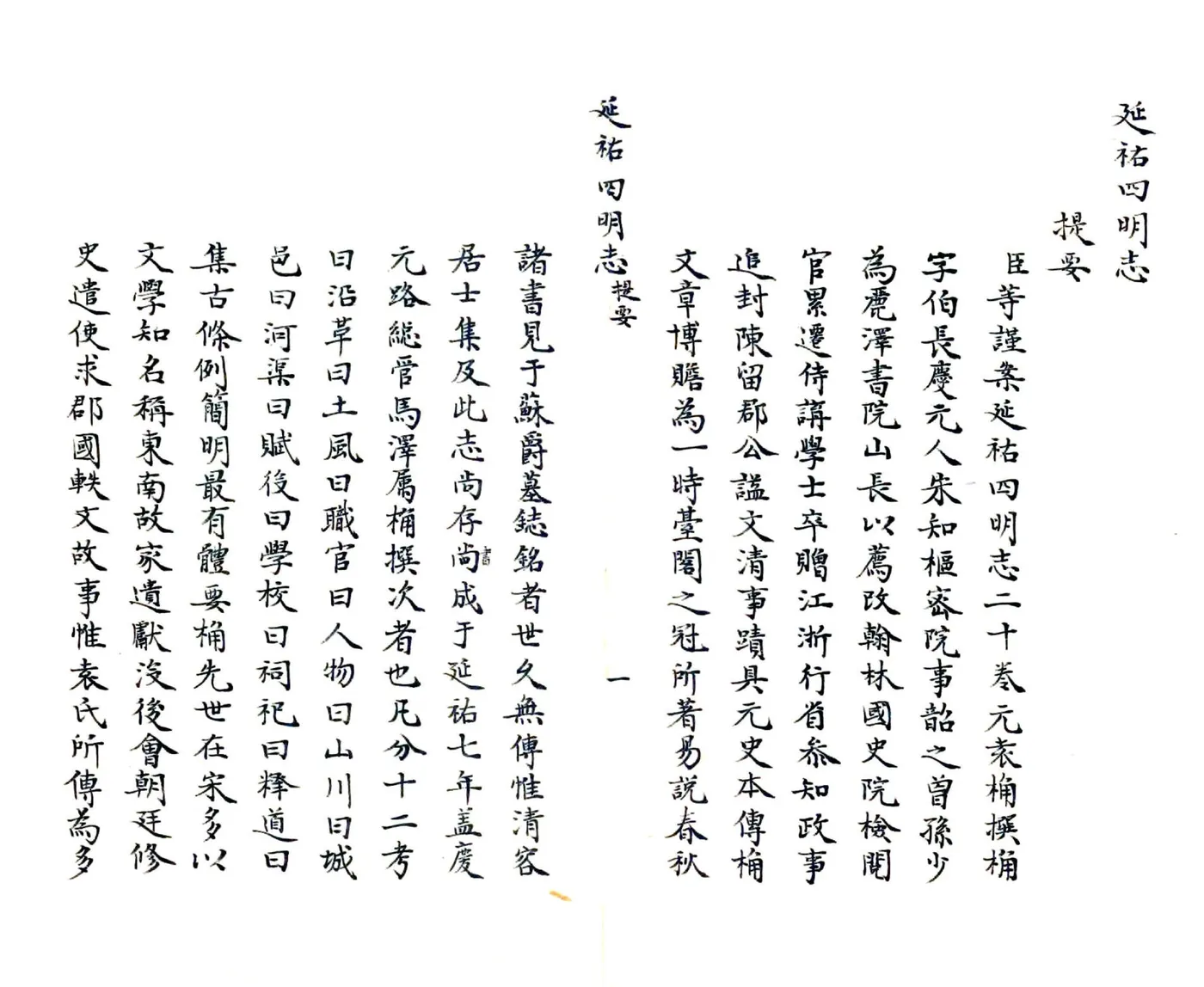 延佑四明志（抄本） 在线预览第1页
