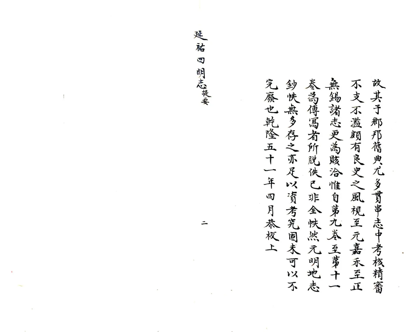 延佑四明志（抄本） 在线预览第2页