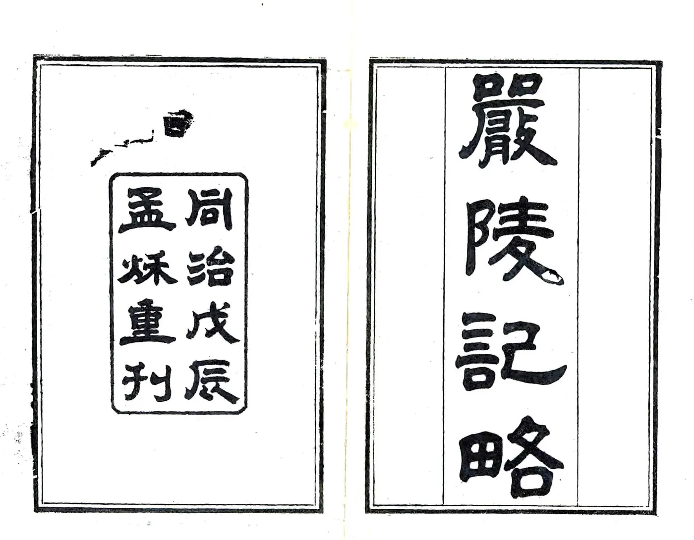 严陵纪略（同治） 在线预览第1页