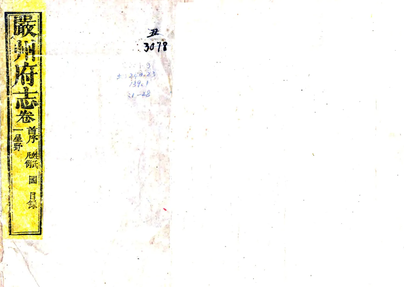 严州府志（光绪16年） 在线预览第1页
