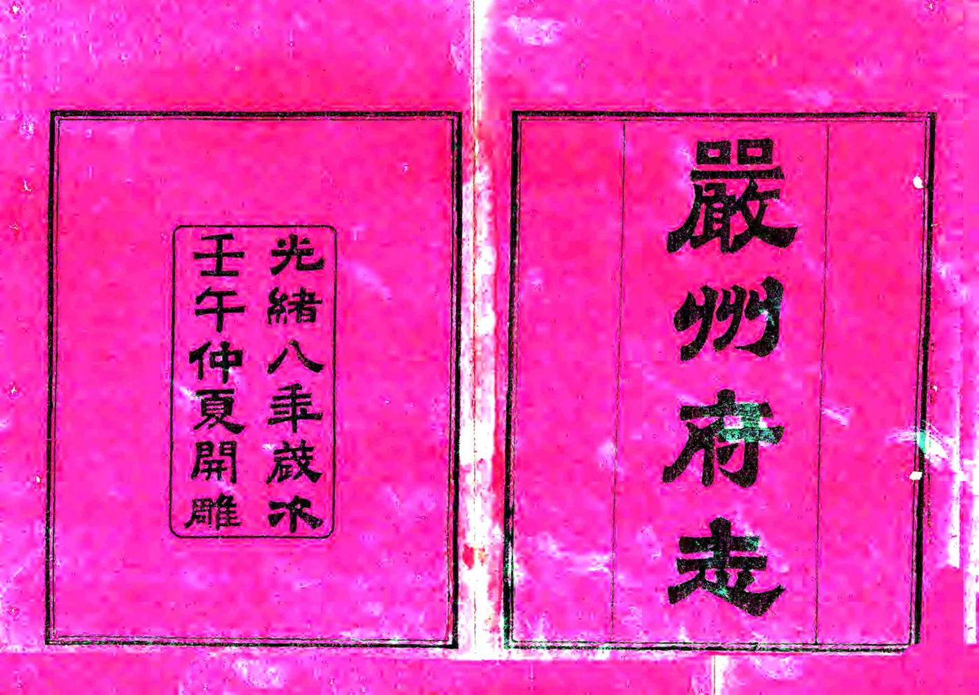 严州府志（光绪16年） 在线预览第2页