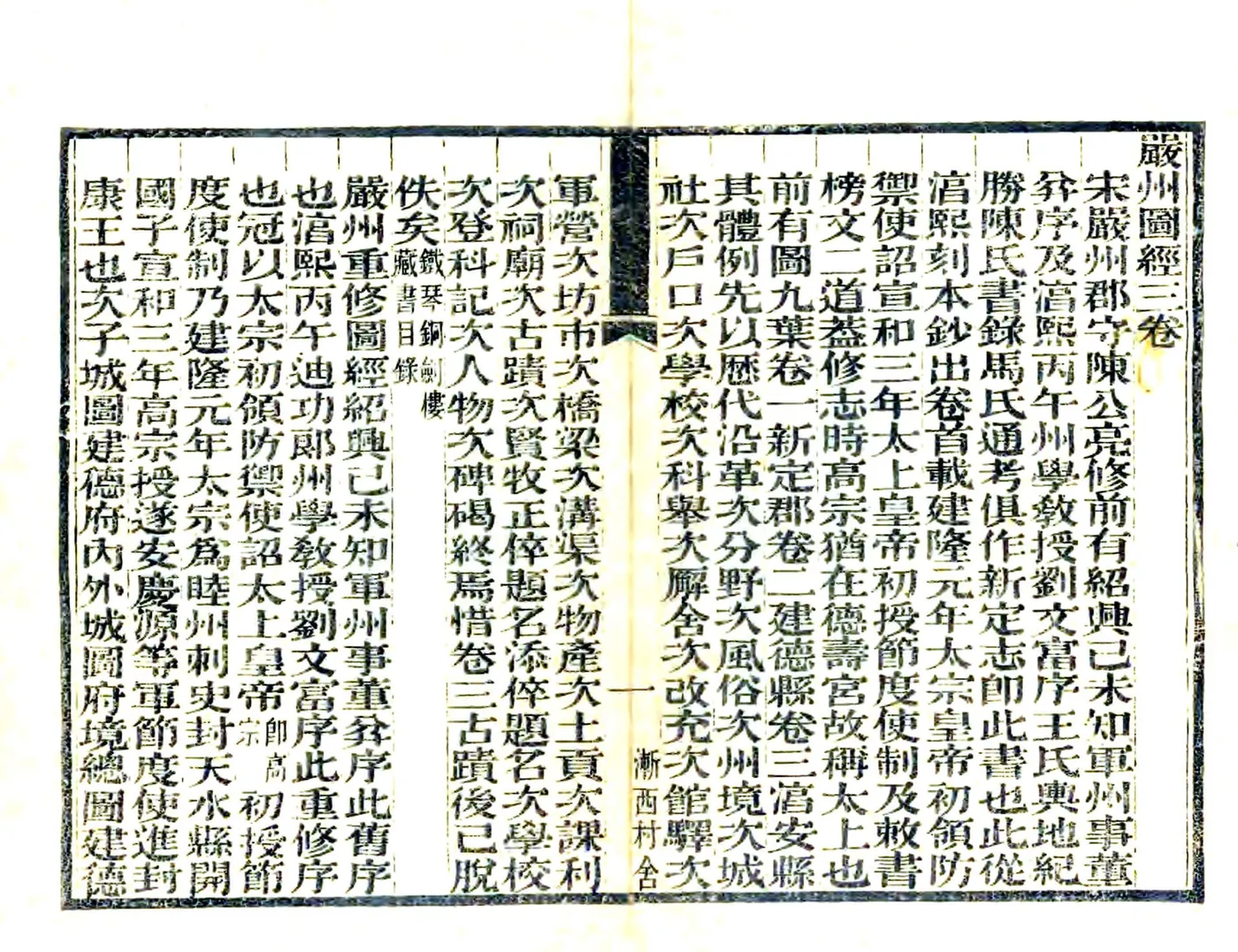 严州图经（淳熙） 在线预览第3页