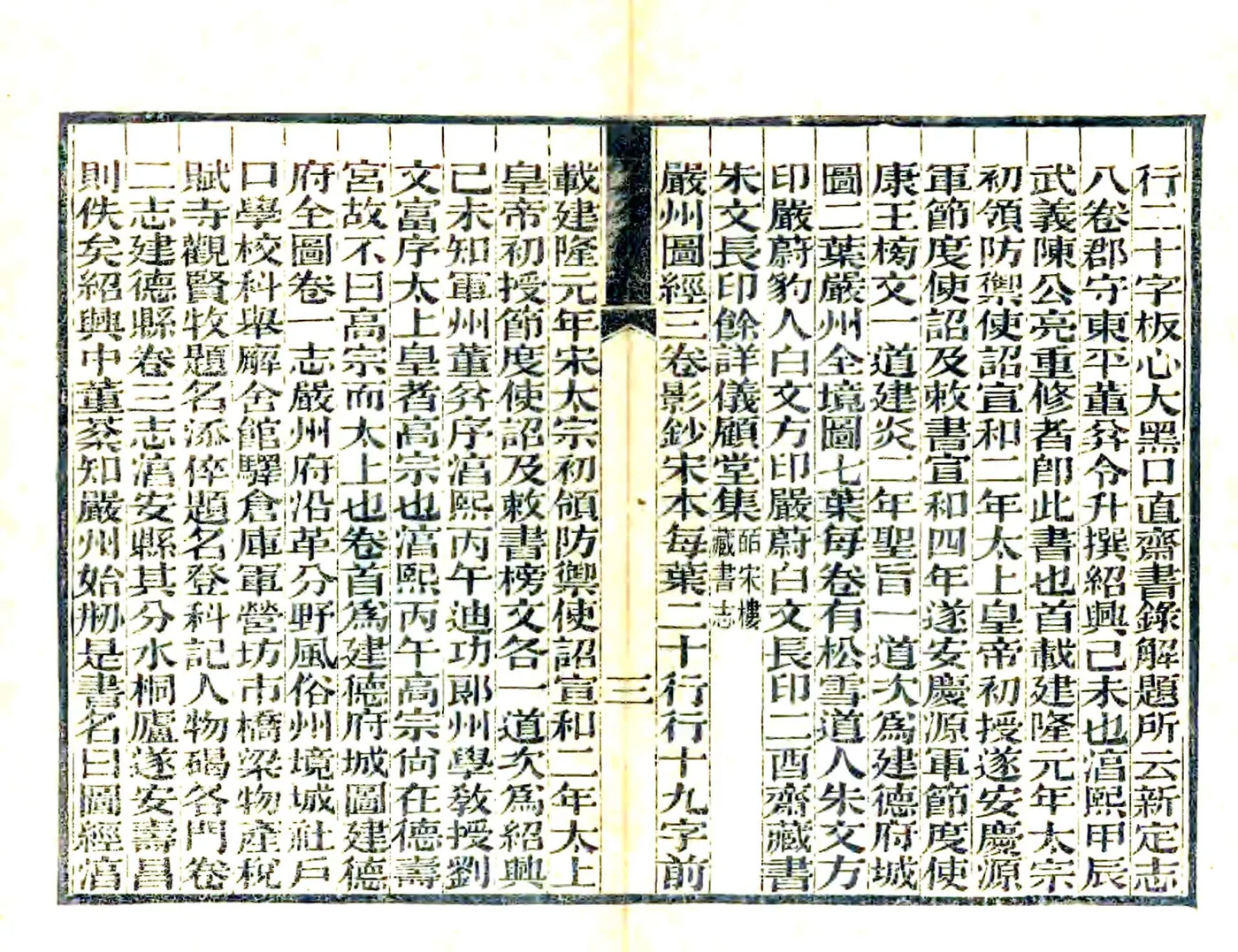 严州图经（淳熙） 在线预览第5页