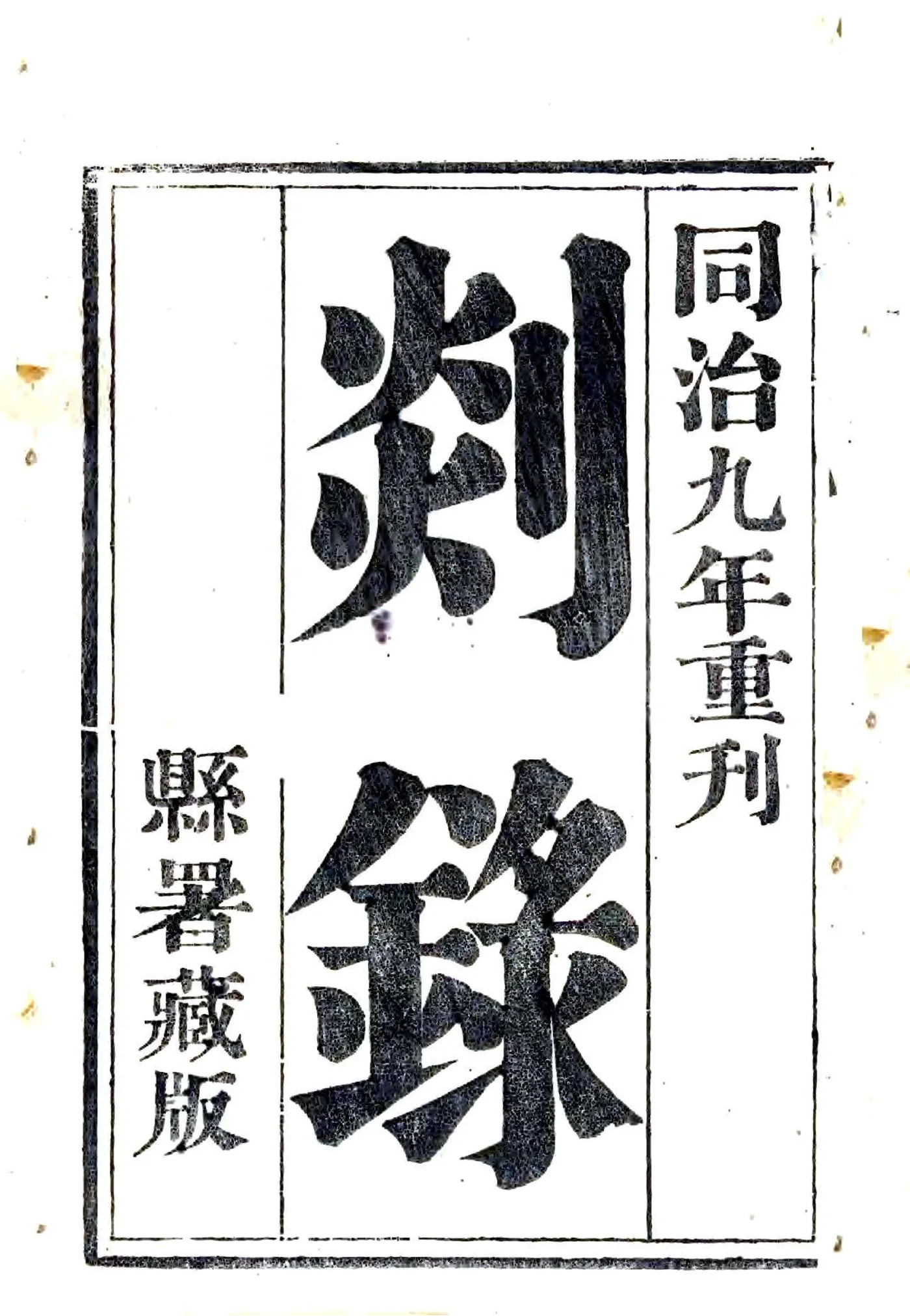 剡录（嘉定 同治刻本） 在线预览第1页