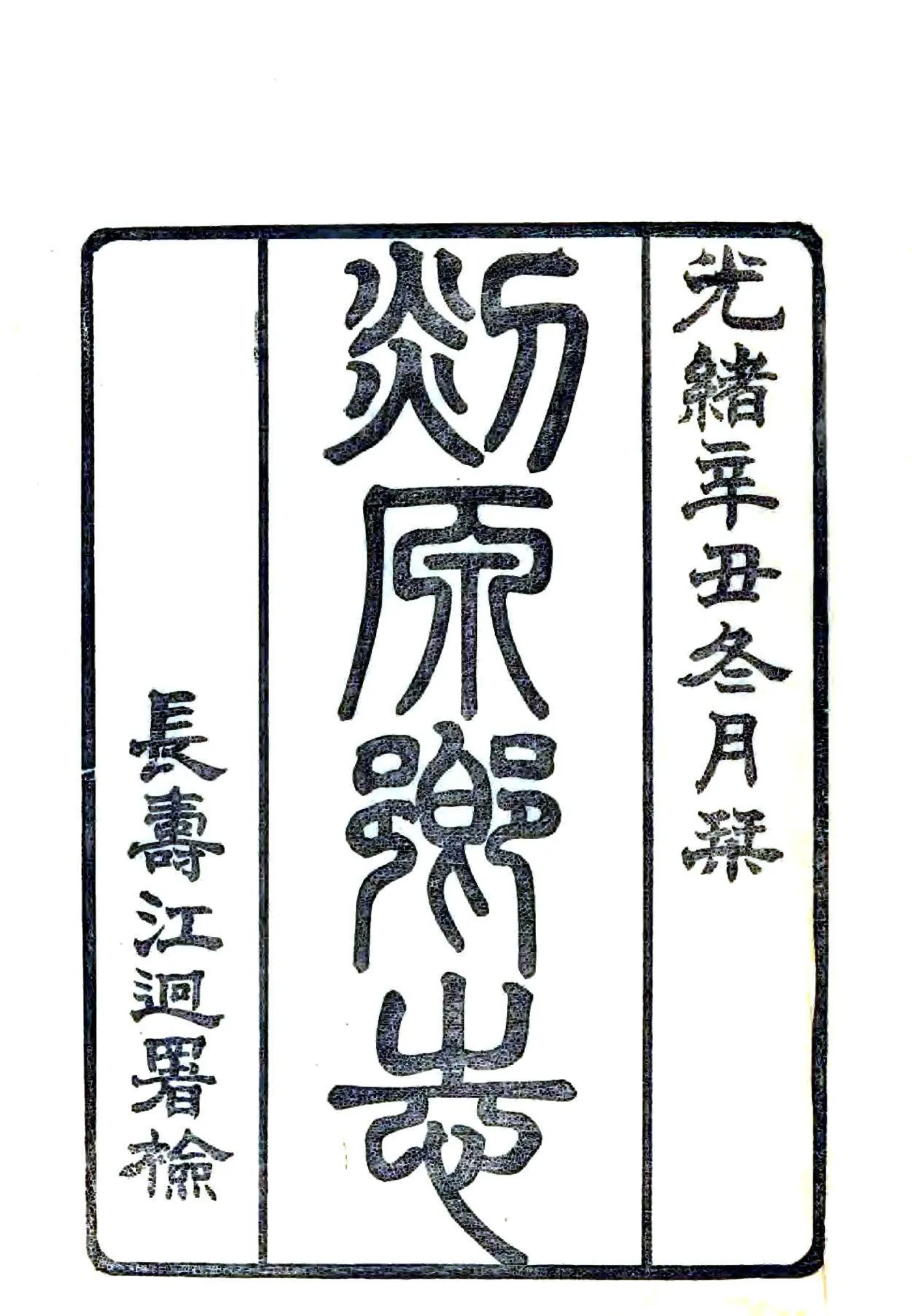 剡源乡志（光绪） 在线预览第1页