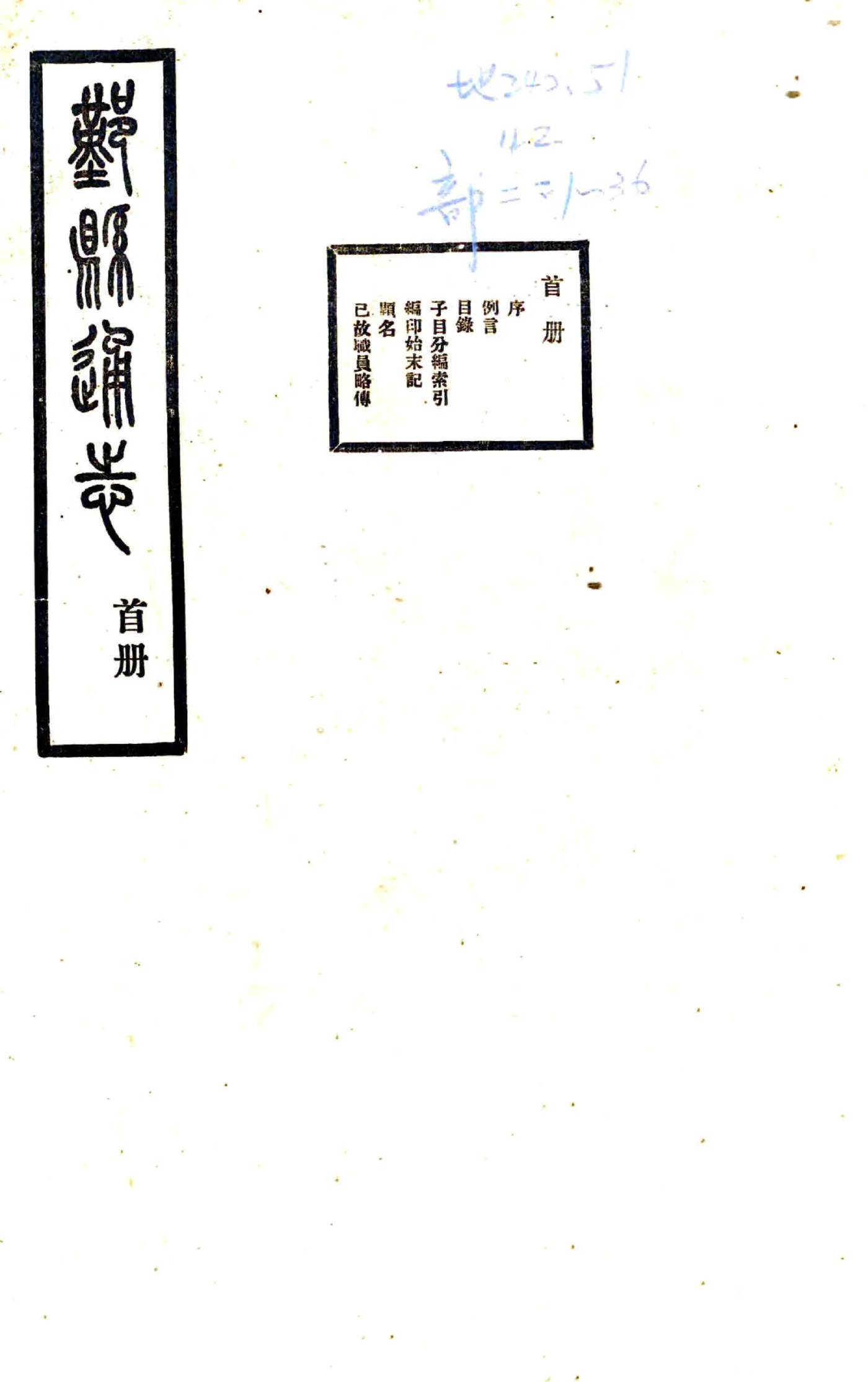 鄞县通志（民国）01 首册 在线预览第1页