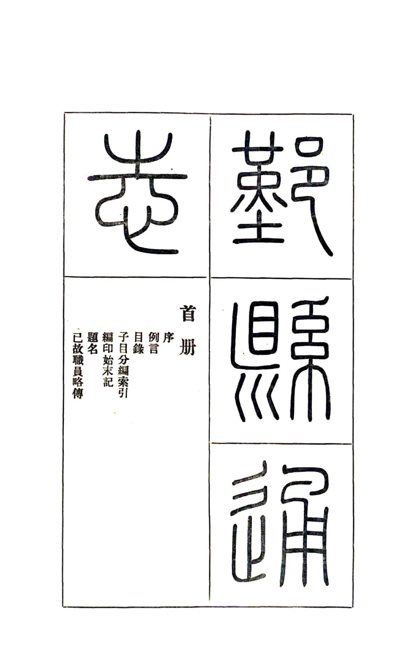 鄞县通志（民国）01 首册 在线预览第2页