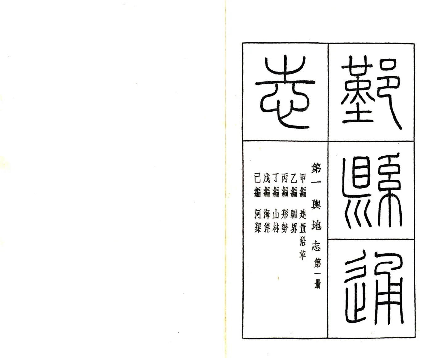 鄞县通志（民国）02 舆地志 在线预览第2页
