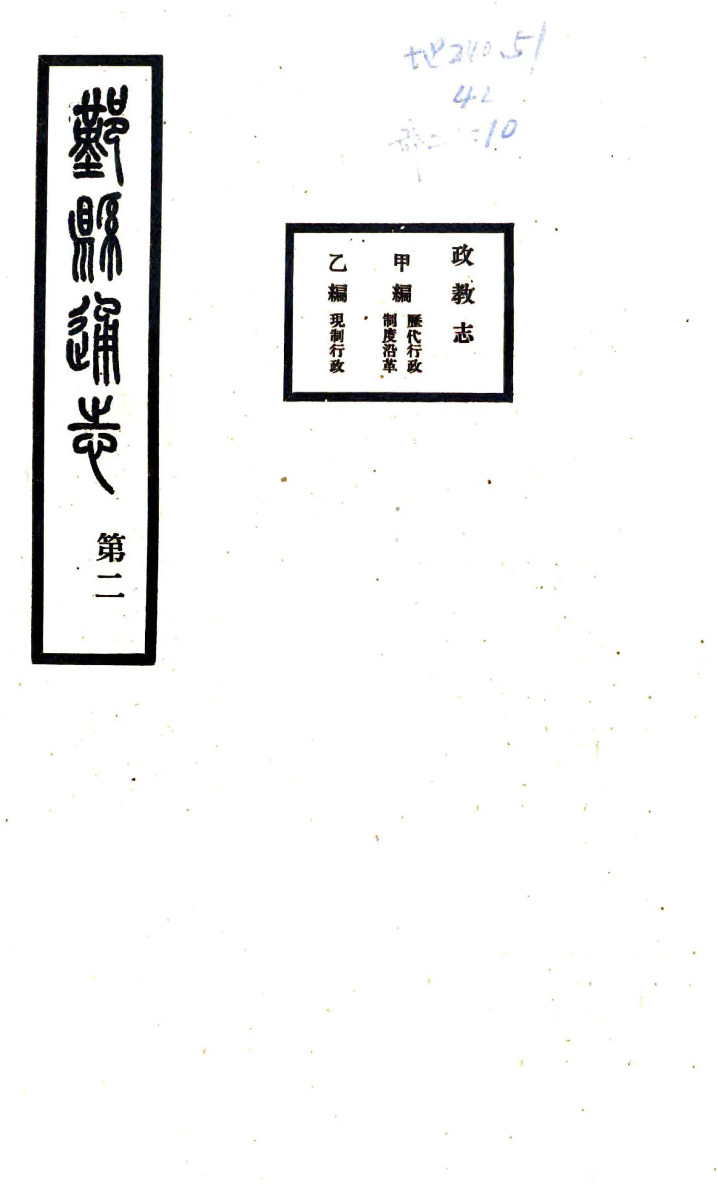 鄞县通志（民国）03 政教志 甲乙丙 在线预览第1页
