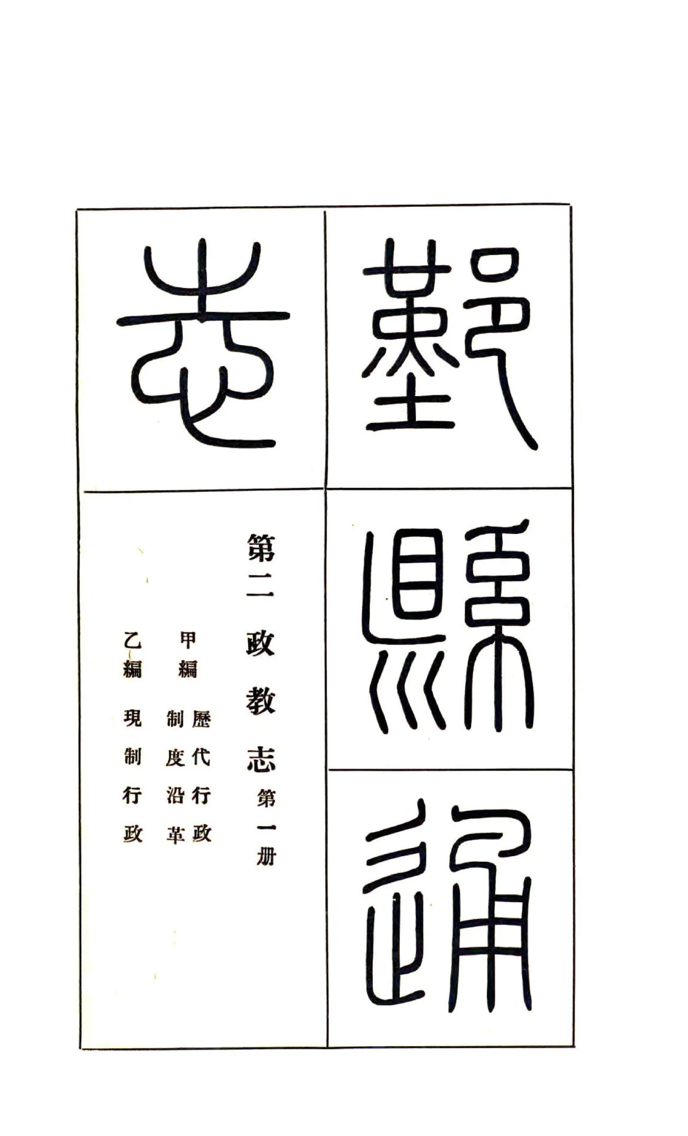 鄞县通志（民国）03 政教志 甲乙丙 在线预览第2页