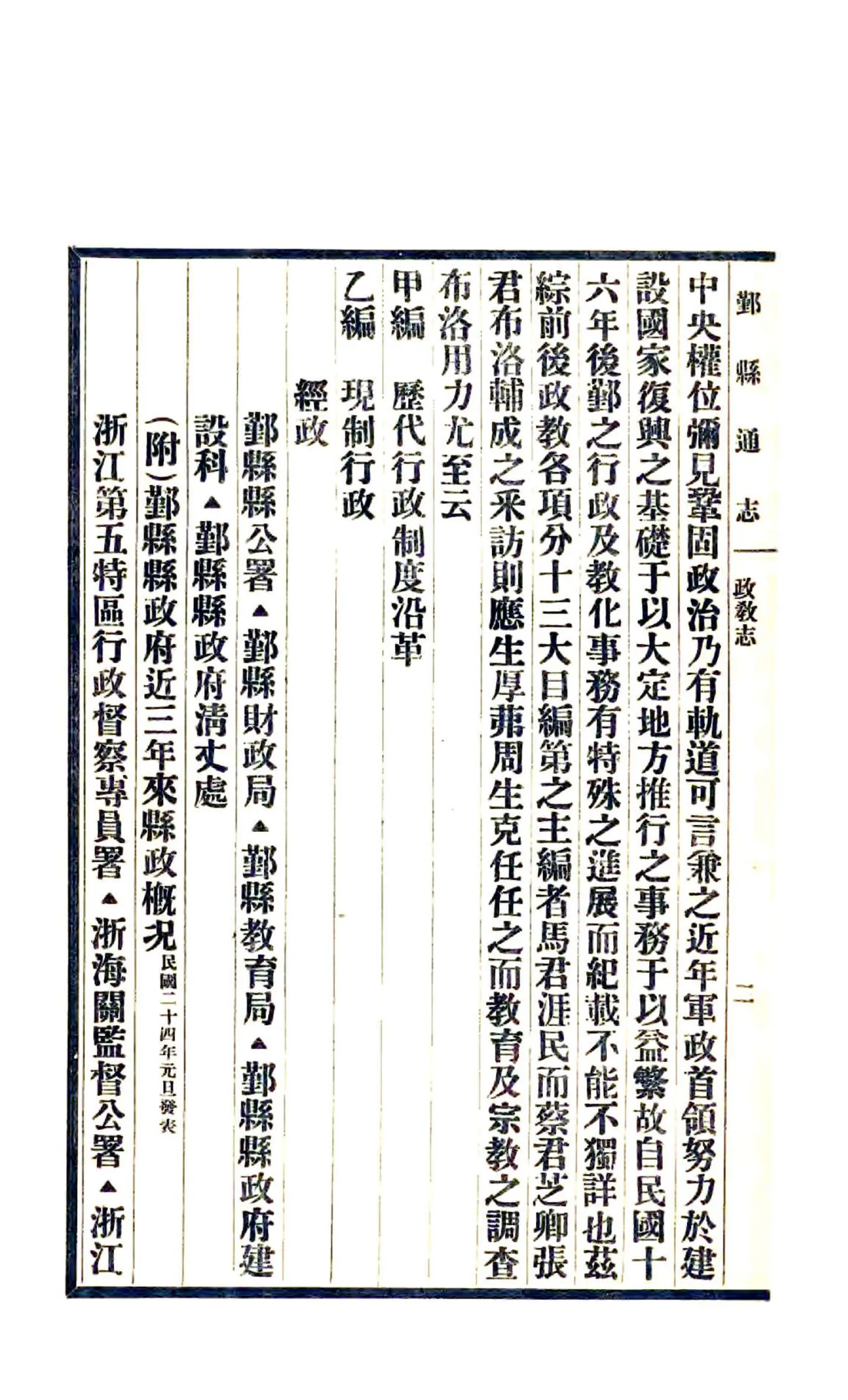 鄞县通志（民国）03 政教志 甲乙丙 在线预览第4页