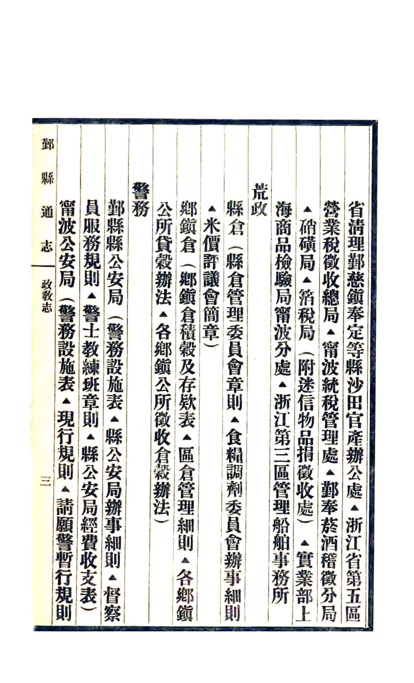 鄞县通志（民国）03 政教志 甲乙丙 在线预览第5页