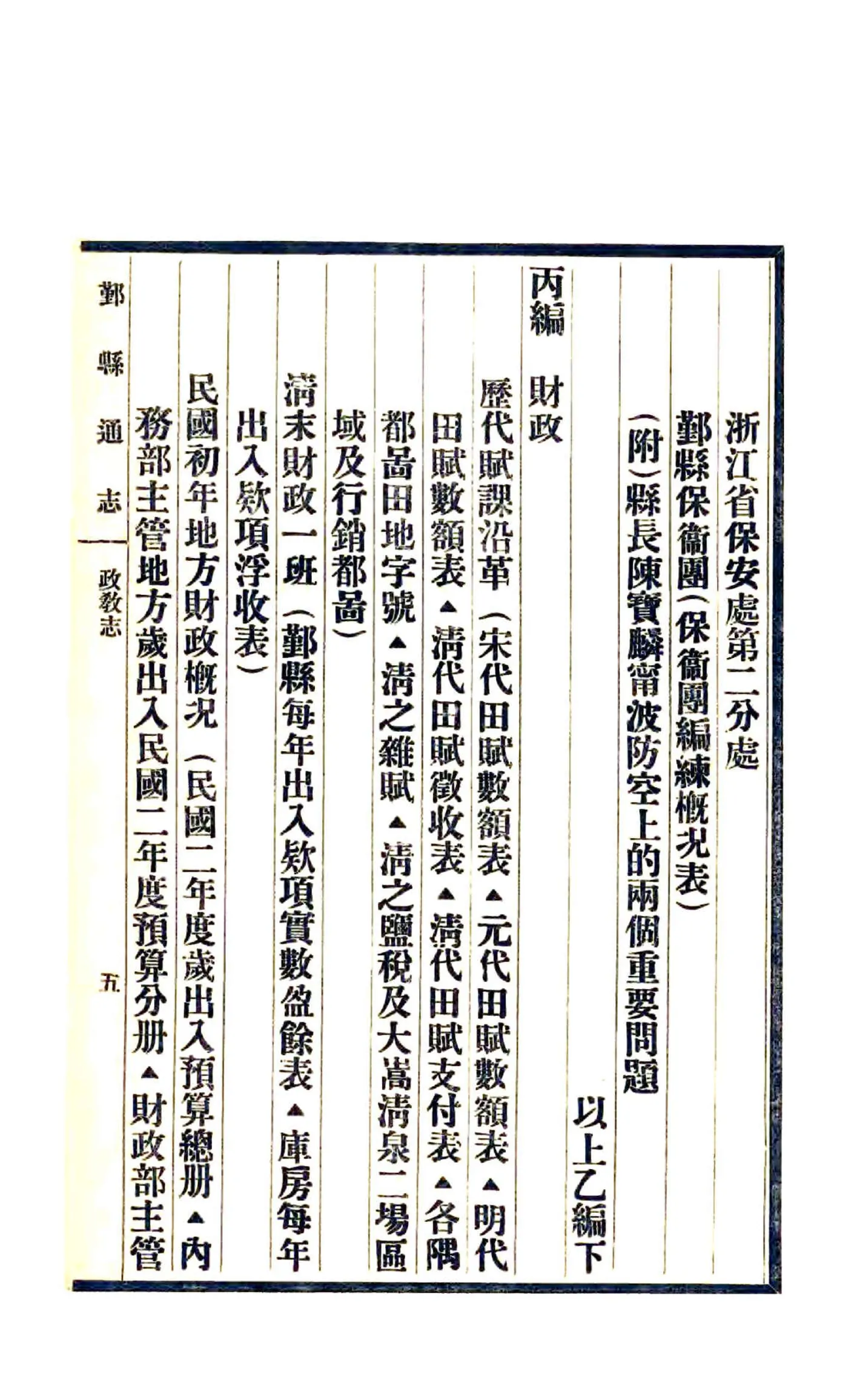 鄞县通志（民国）03 政教志 甲乙丙 在线预览第7页