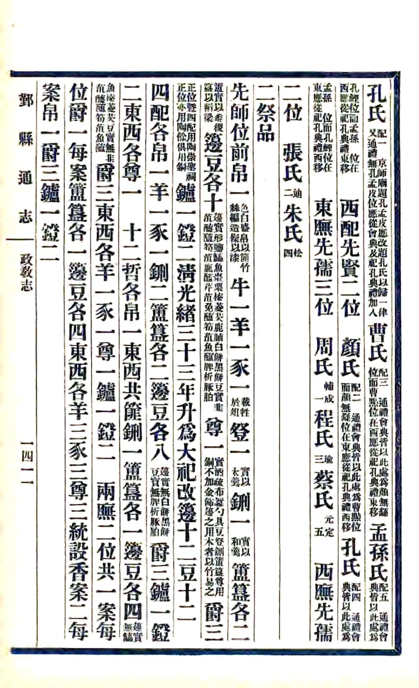 鄞县通志（民国）04 05 政教志 癸子丑寅 在线预览第5页