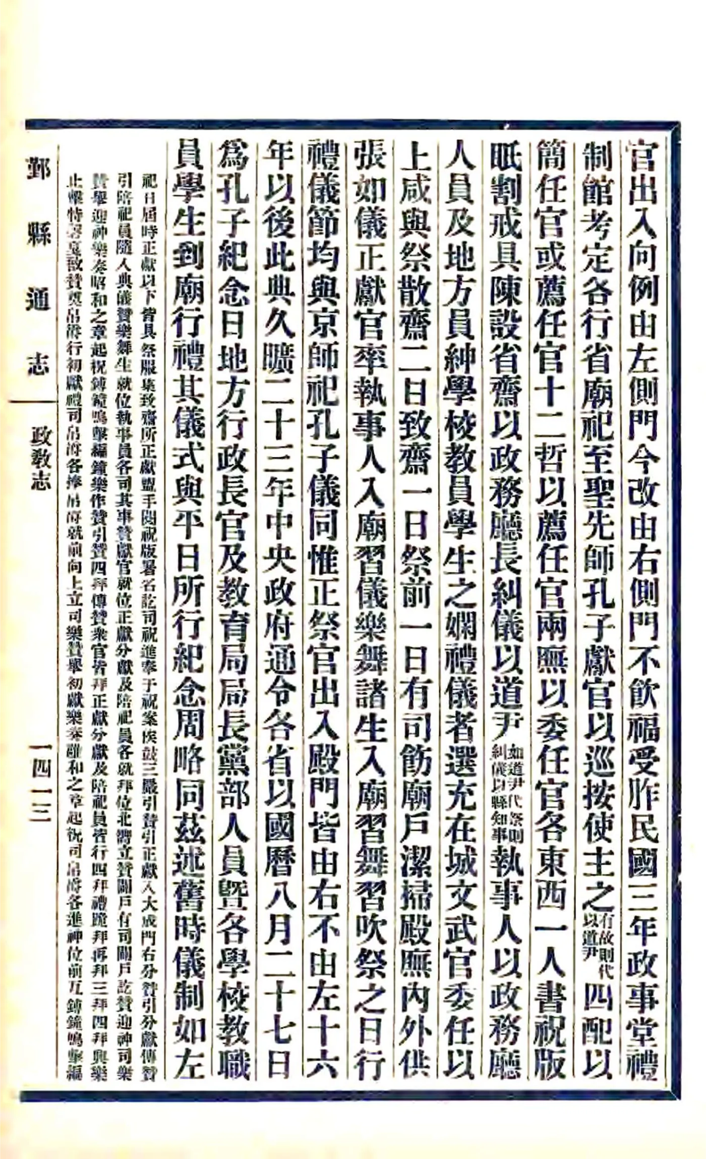 鄞县通志（民国）04 05 政教志 癸子丑寅 在线预览第7页
