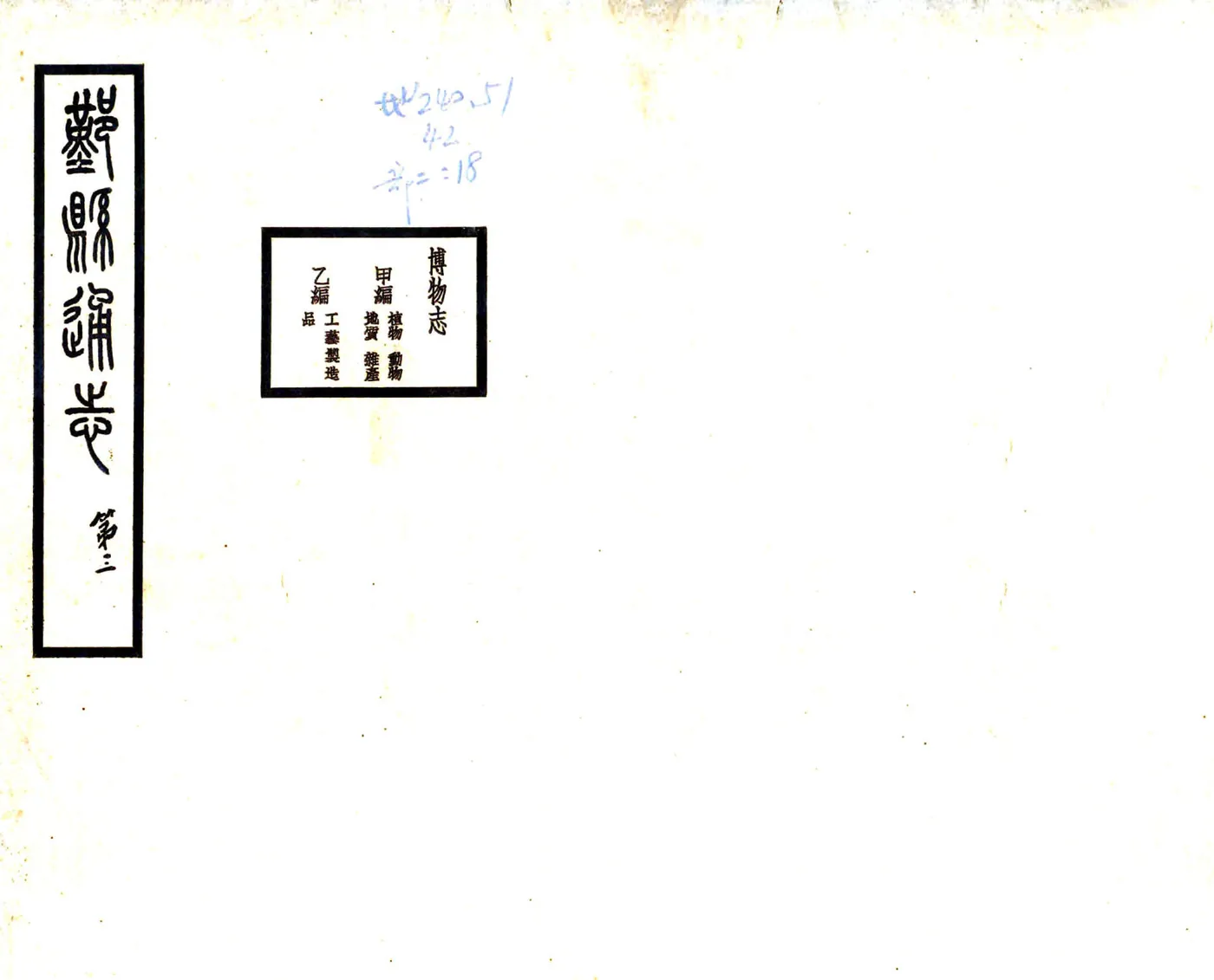 鄞县通志（民国）06 博物志 在线预览第1页
