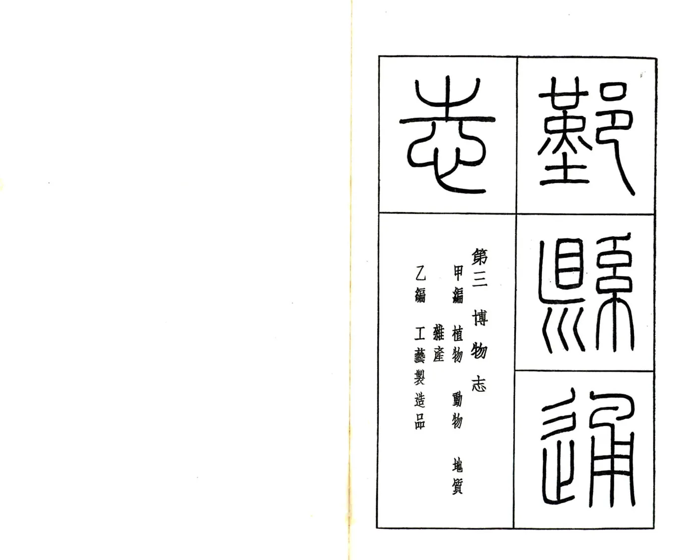 鄞县通志（民国）06 博物志 在线预览第2页