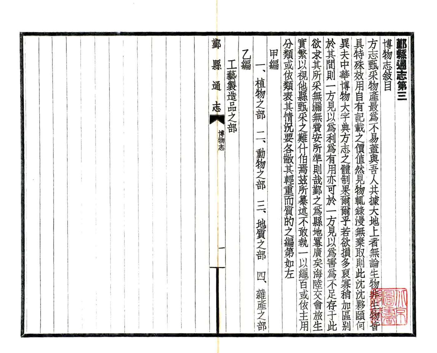 鄞县通志（民国）06 博物志 在线预览第3页