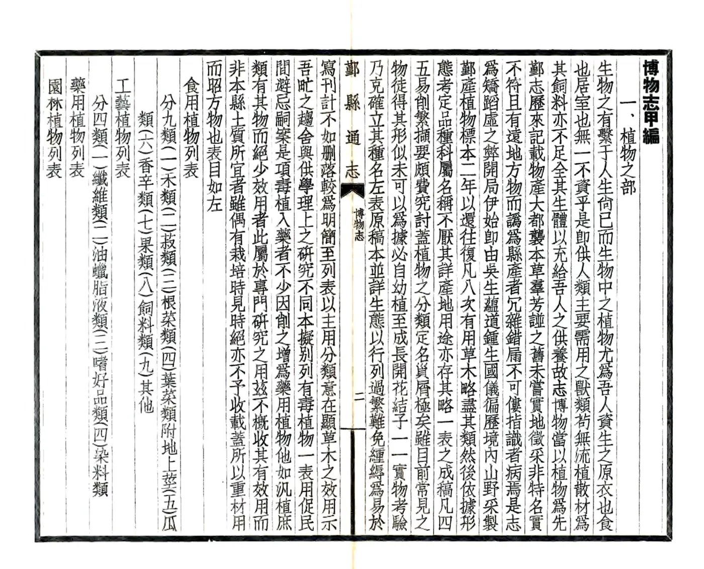 鄞县通志（民国）06 博物志 在线预览第4页