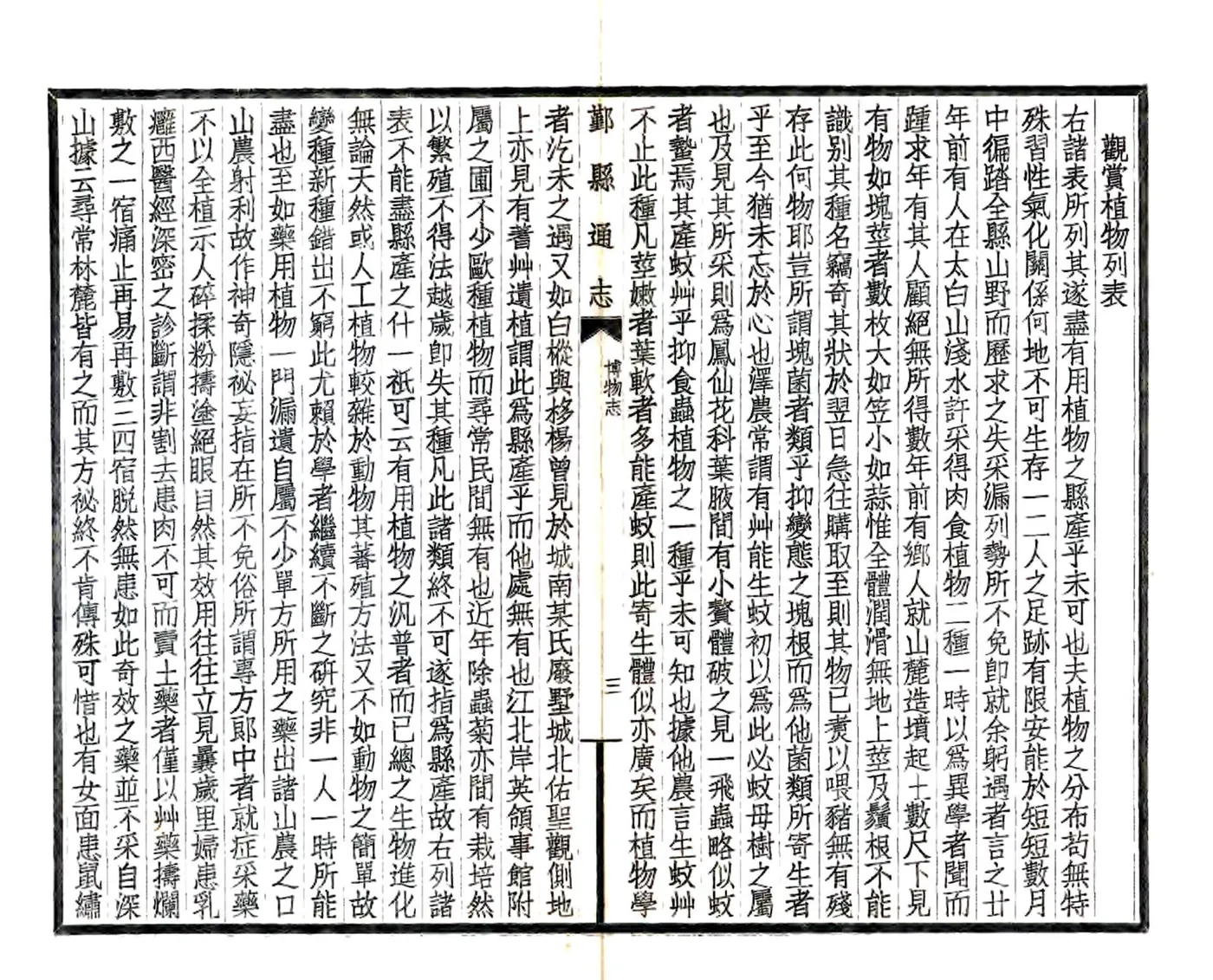 鄞县通志（民国）06 博物志 在线预览第5页