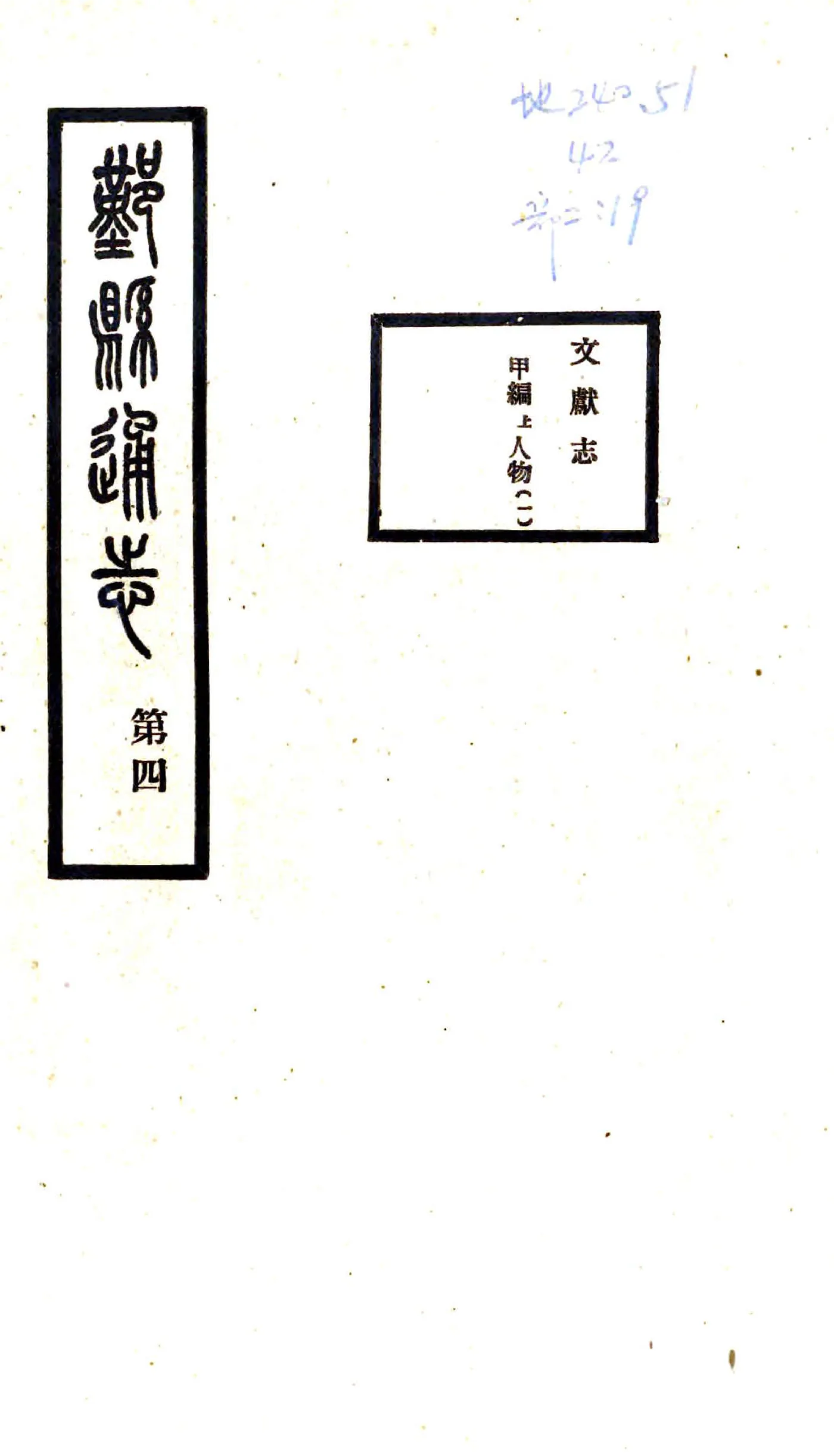 鄞县通志（民国）07 文献志 在线预览第1页