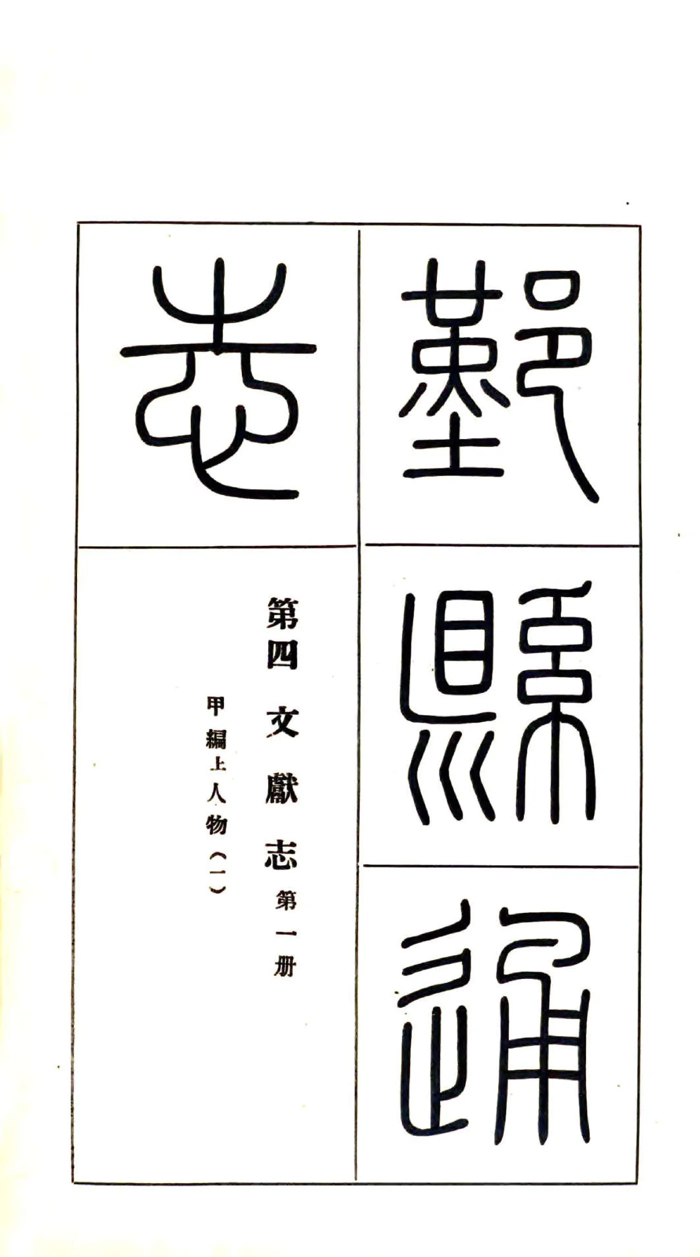 鄞县通志（民国）07 文献志 在线预览第2页