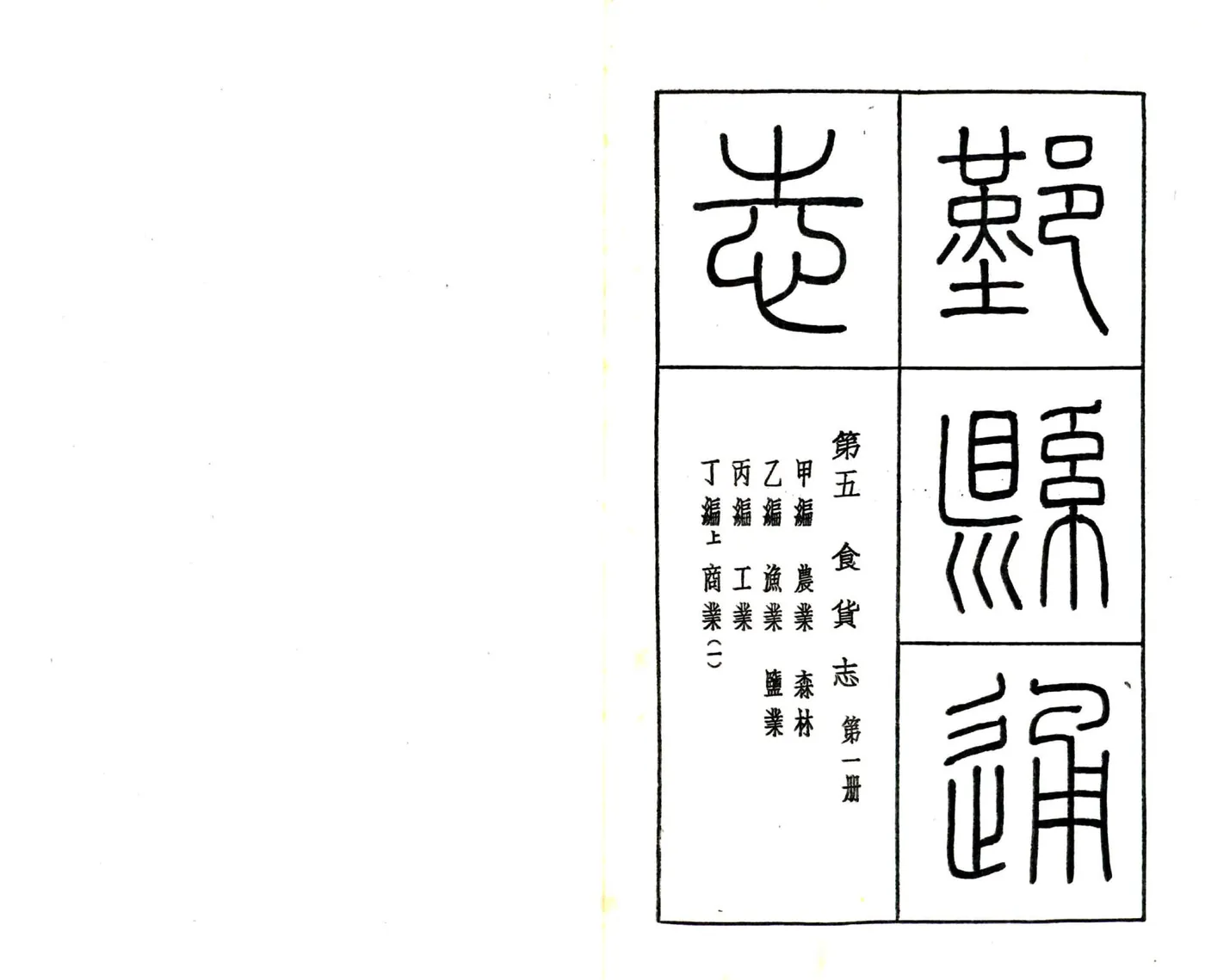 鄞县通志（民国）11 食货志 在线预览第2页