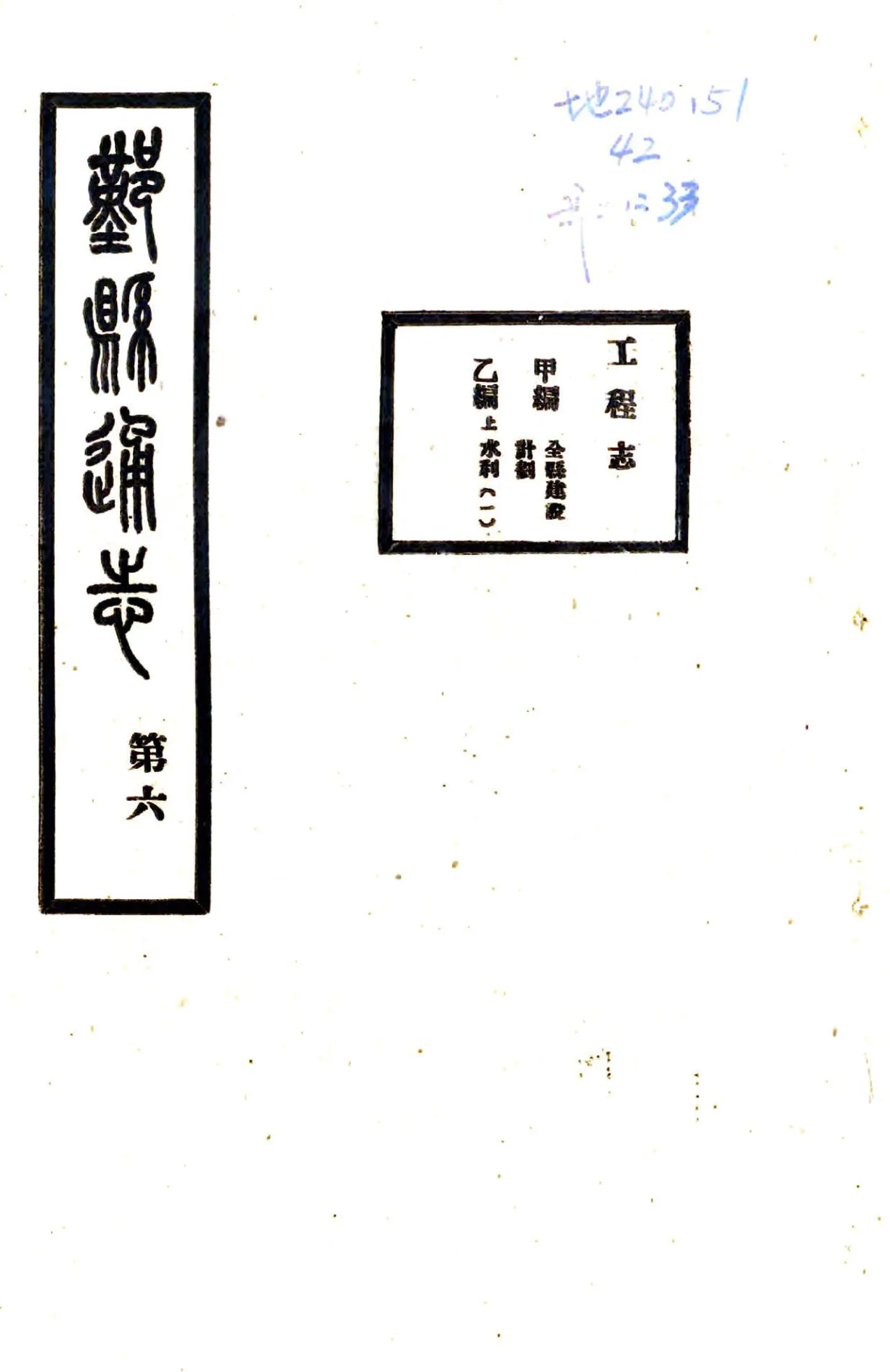 鄞县通志（民国）12 工程志 在线预览第1页