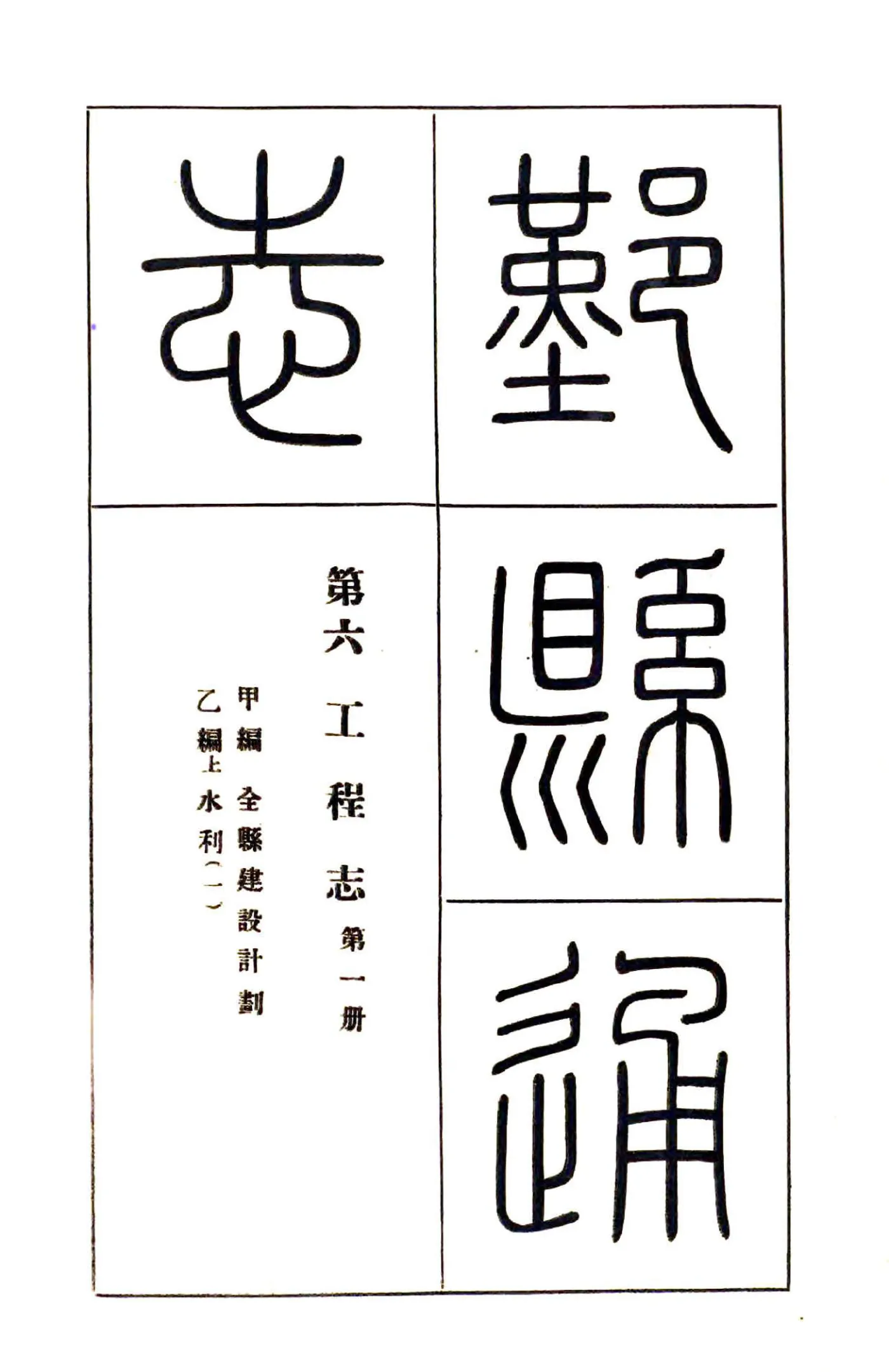 鄞县通志（民国）12 工程志 在线预览第2页